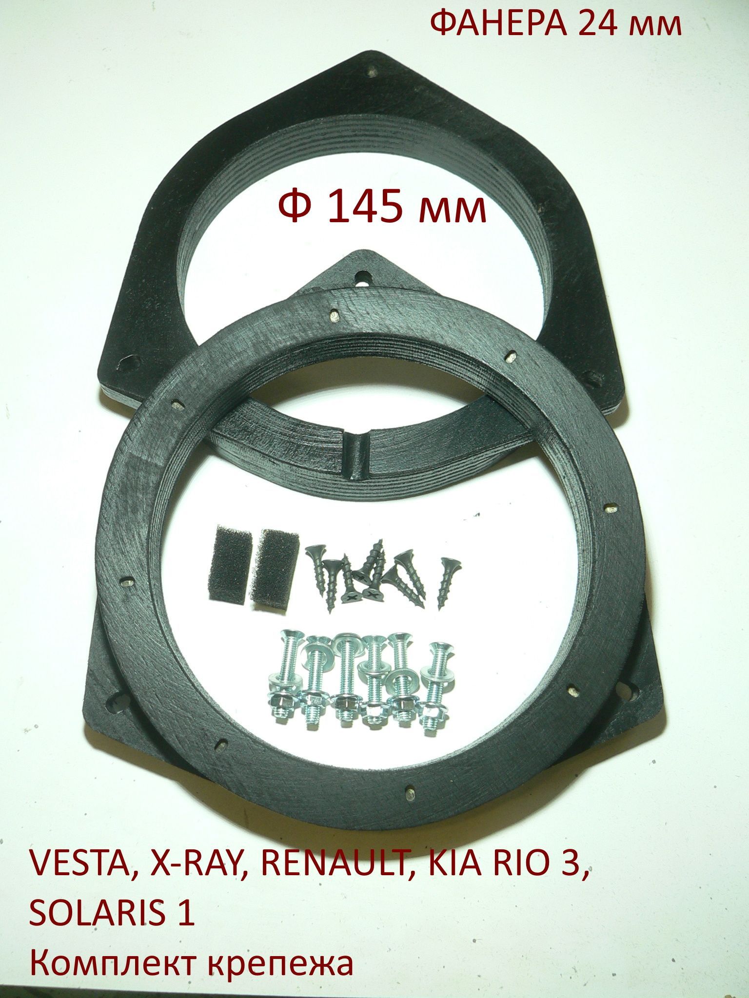 RDVКольцапроставочныедлядинамиков16,5см.Веста,Vesta,X-RAY,Nissan,Renault,KiaRio3,HyundaiSolaris1.Фанера24мм.Монтажныйдиаметр145мм.Комплекткрепежа