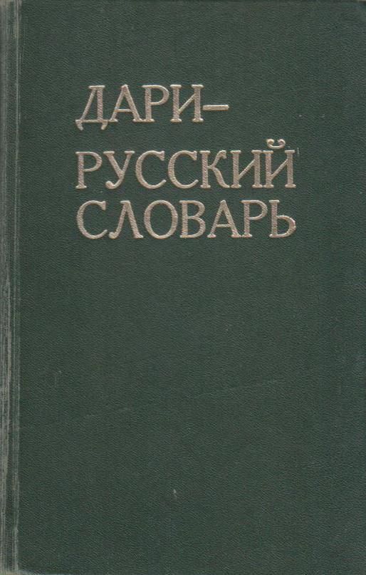 Язык афганцев. Языки Афганистана. Дари язык.