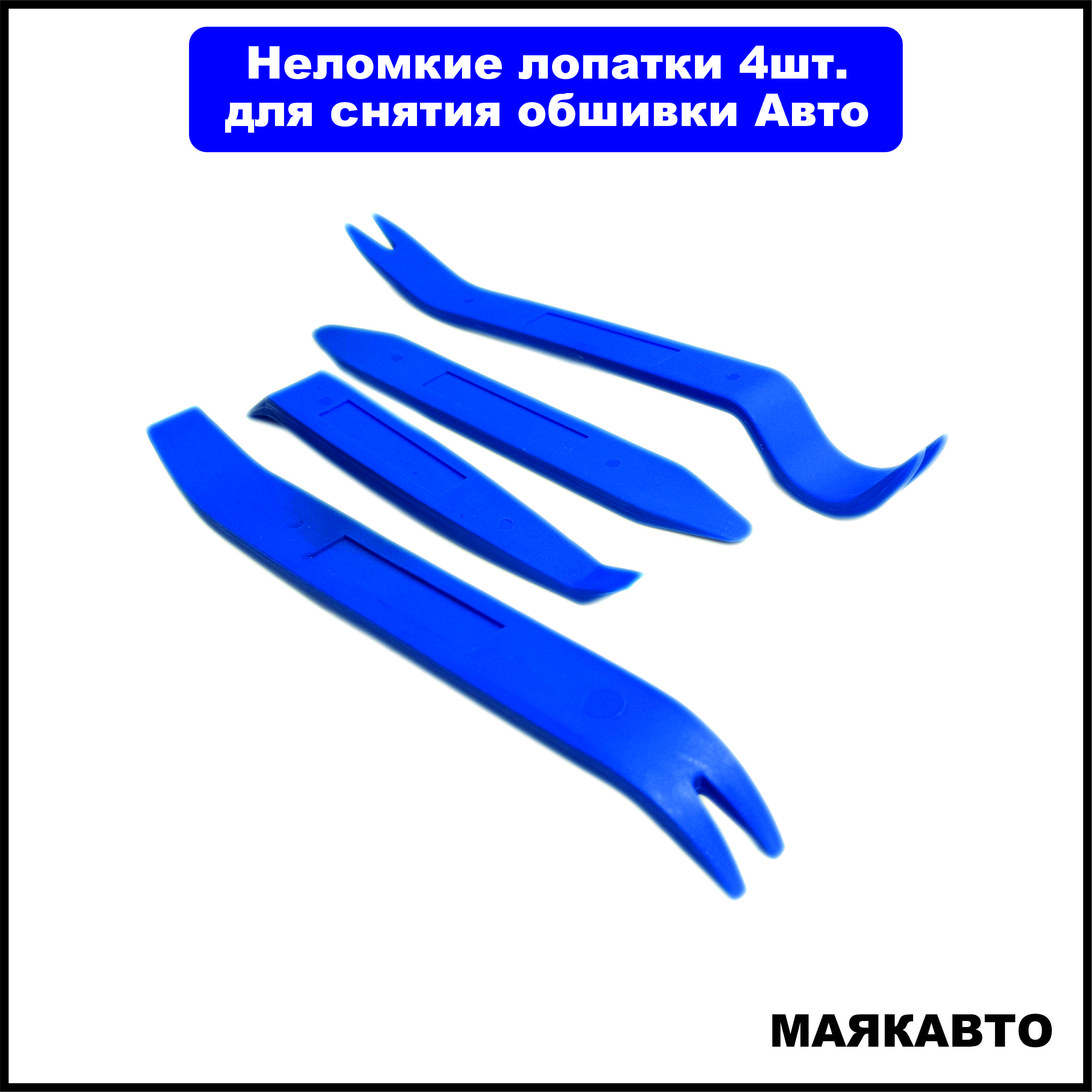 Набор лопаток для разборки обшивки автомобиля, съемники обшивки, клипс  пистонов, 4 предмета МаякАвто, 1016вт