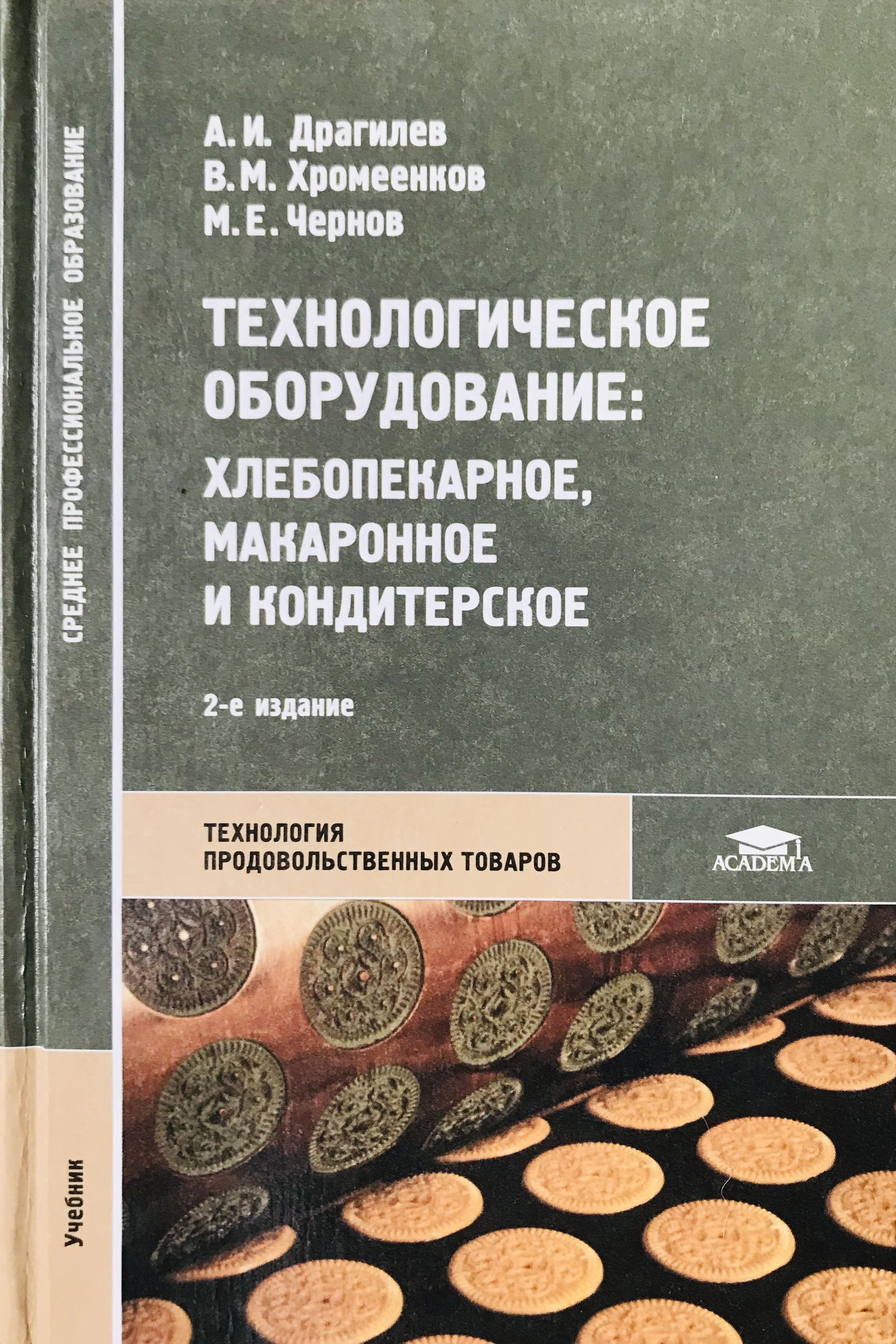 Технологическое оборудование. Хлебопекарное, макаронное и кондитерское.  Учебник | Чернов Мишель Евгеньевич, Хромеенков Владимир Михайлович