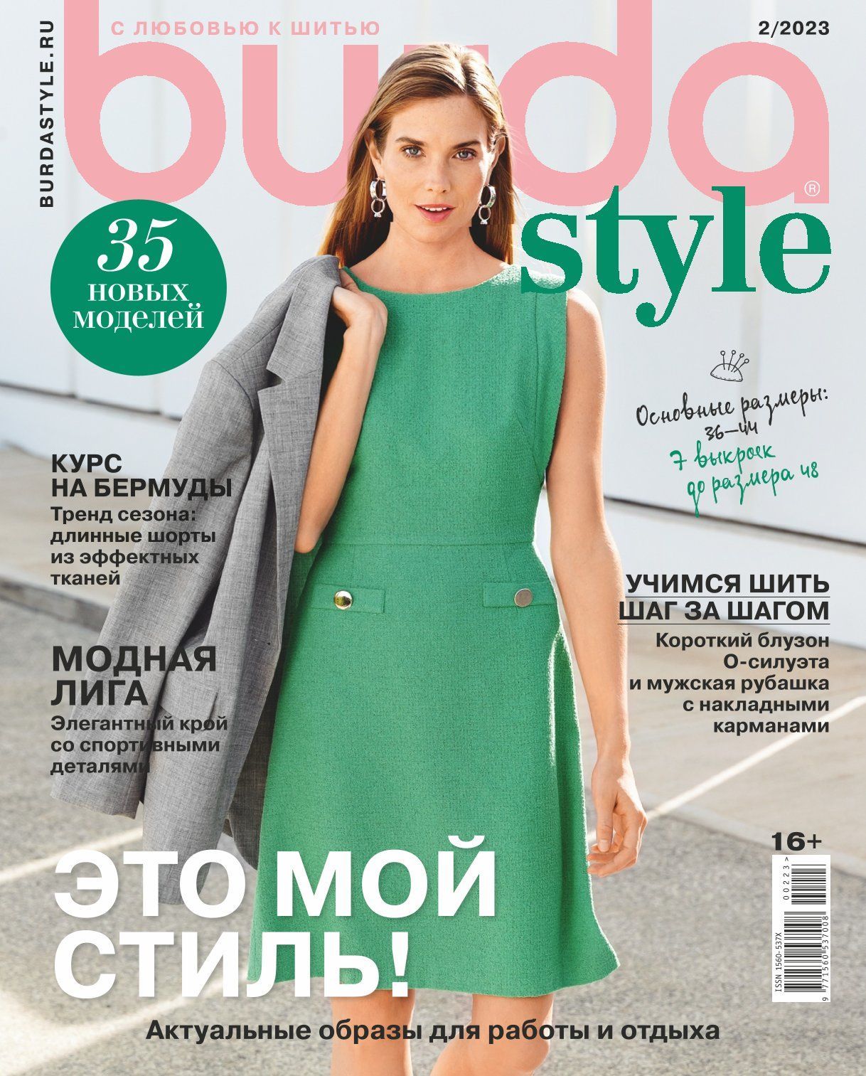 Бурдастайл официальный сайт на русском фото форум Журнал Бурда (Burda Style) 2023 - купить в интернет-магазине OZON с быстрой дост