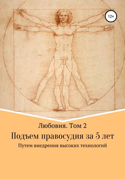 Любовия. Том 2. Подъем правосудия за 5 лет | Смарыгин Лев Эдуардович | Электронная книга