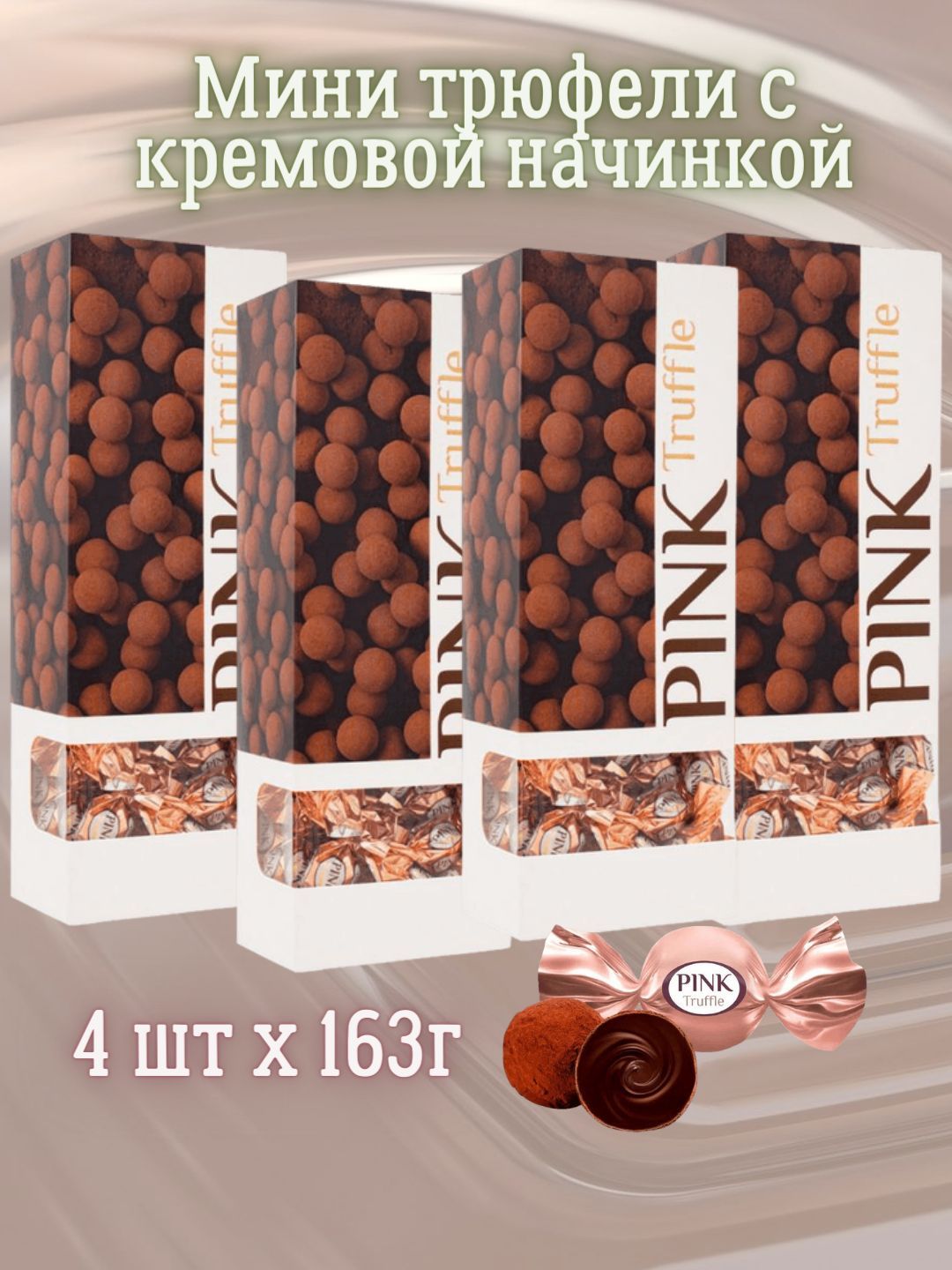 Мини трюфель. Мини трюфели конфеты. Мини трюфели Pink. Pink Truffle конфеты мини.