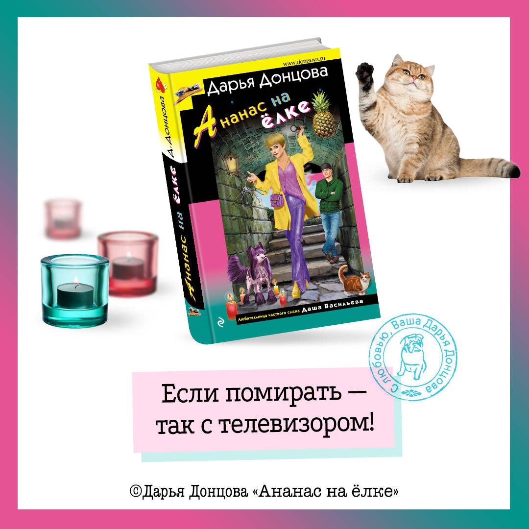 Читать донцова шампанское. Д донцова. ананас на елке донцова. донцова д.а. &quot;страна чудес&quot;.