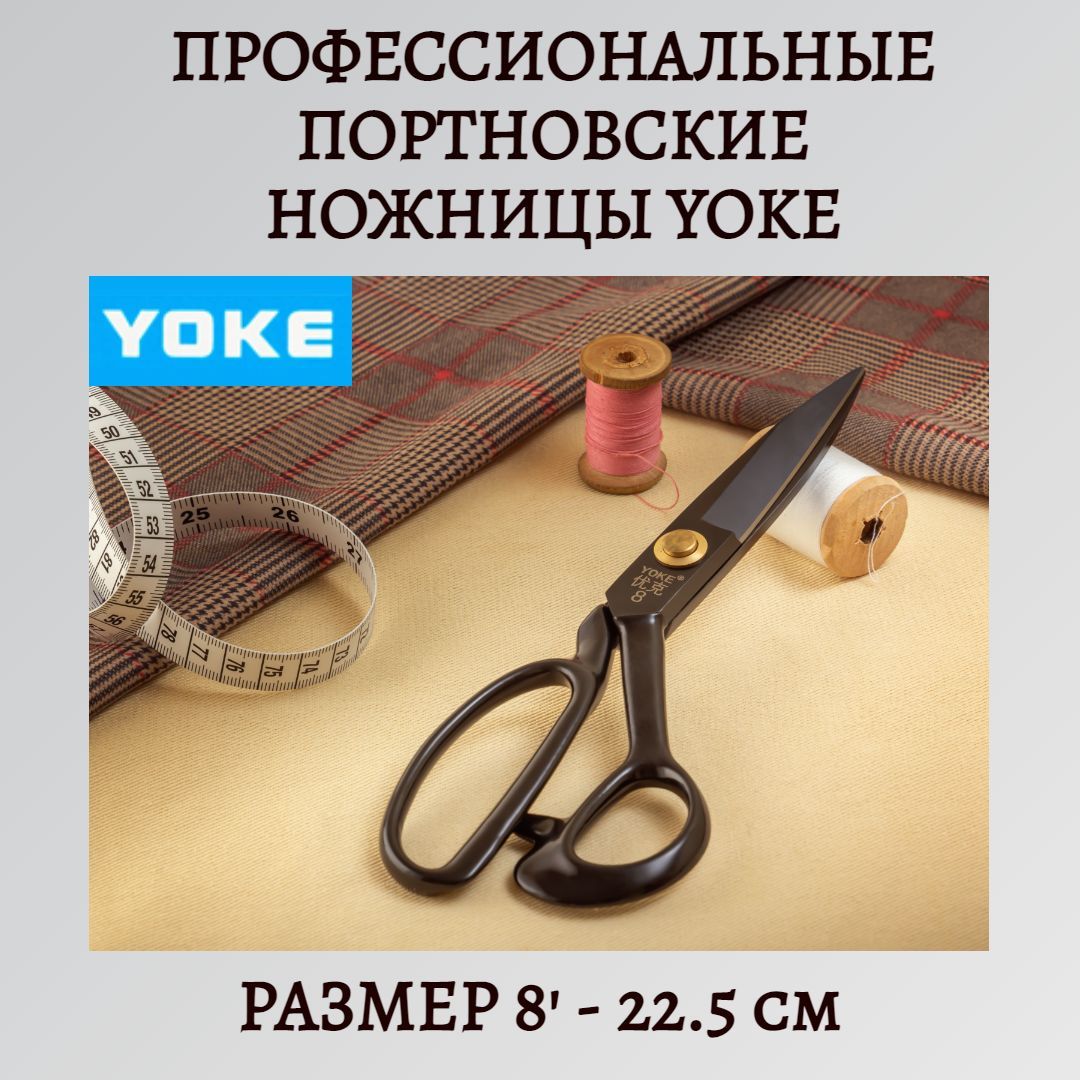 Ножницы портновские Yoke, ковка, самозатачивающиеся, 22 см/8'