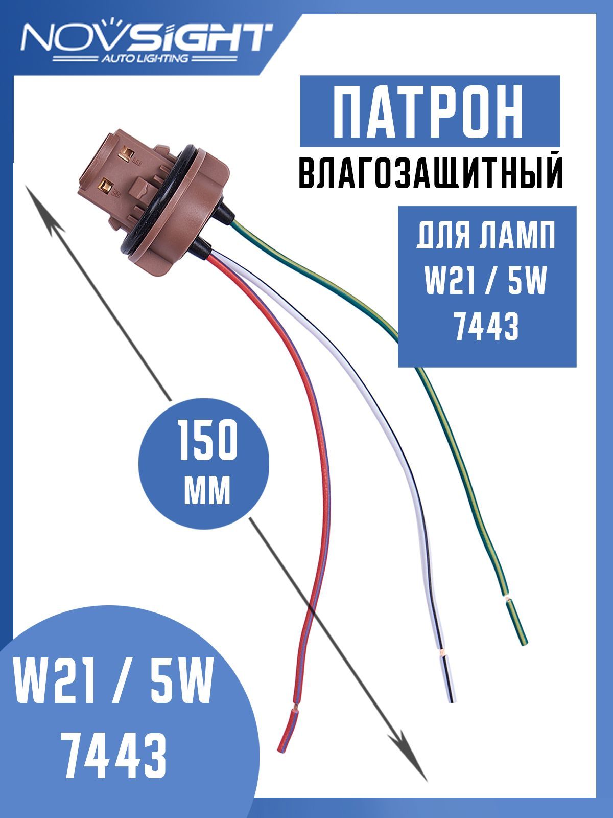 Патрондвухконтактныйдлялампы7443W21/5W(1шт)спроводами7443