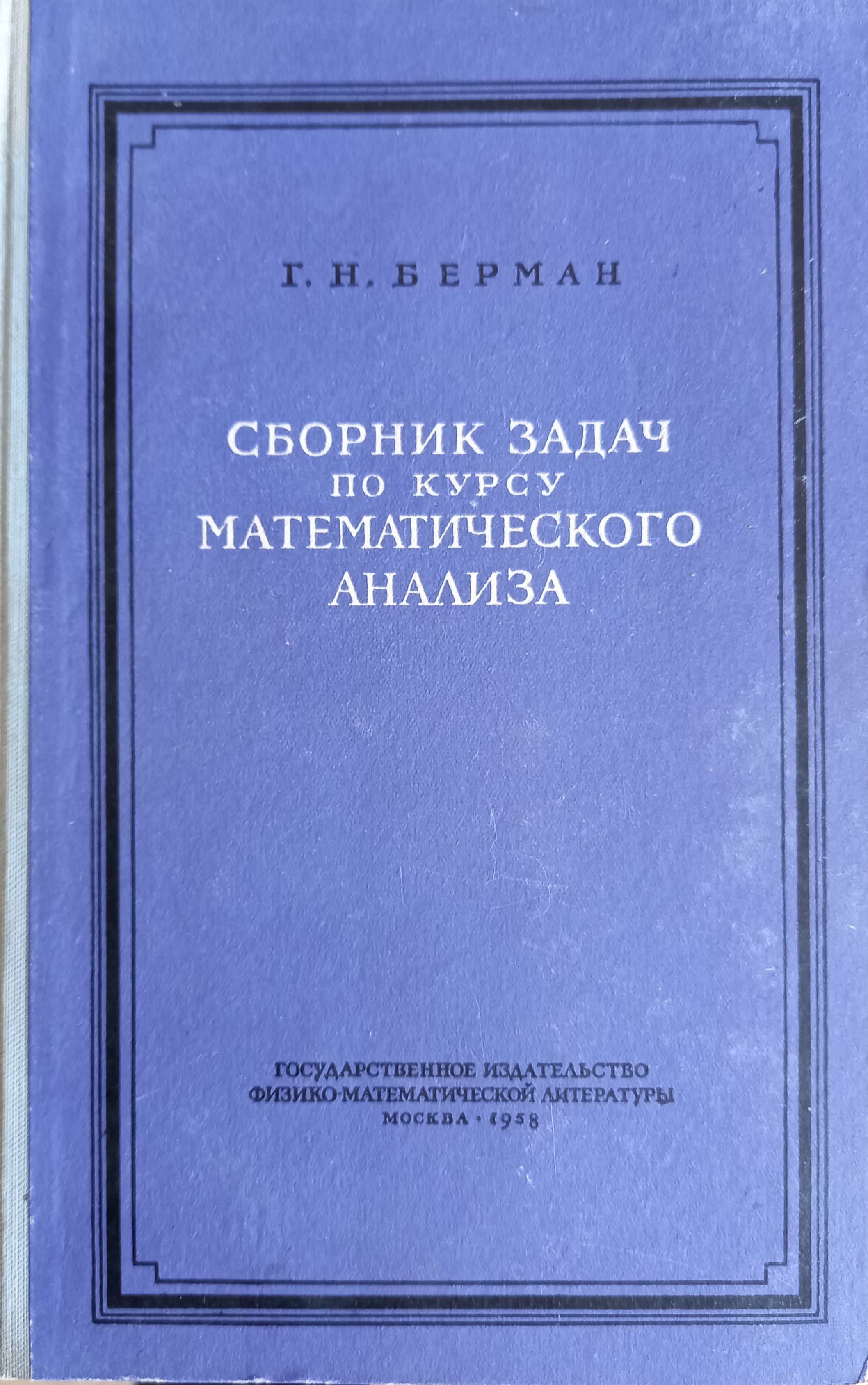 Сборник задач по курсу математического анализа | Берман Георгий Николаевич  - купить с доставкой по выгодным ценам в интернет-магазине OZON (1233521924)