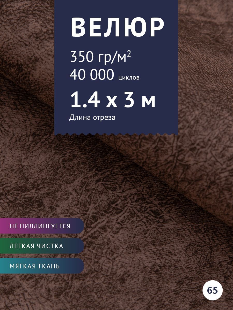 Ткань мебельная Велюр, модель Сальто, цвет: Темно-Коричневый, отрез - 3 м  (Ткань для шитья, для мебели)