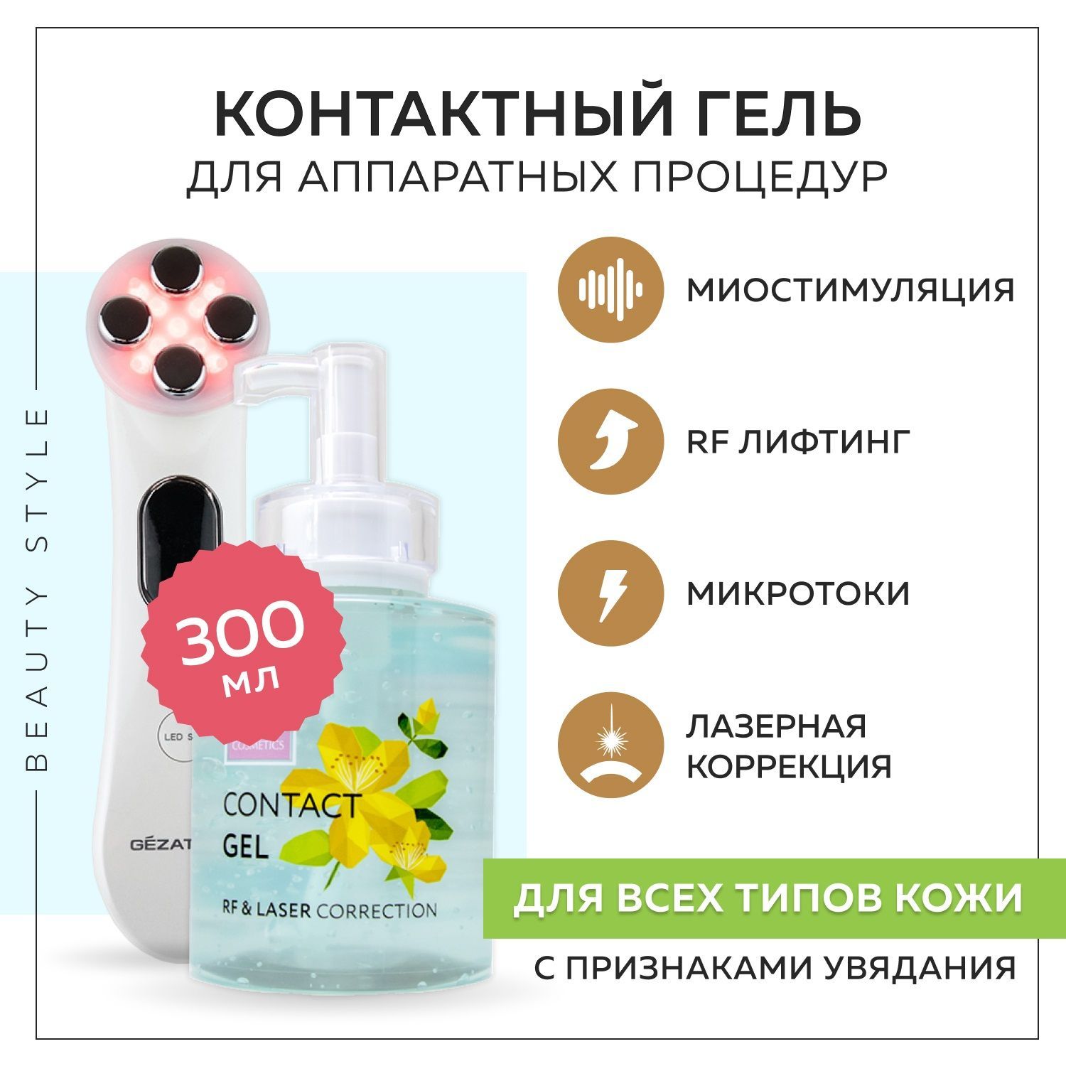 Beauty Style, Контактный гель для RF-лифтинга и микротоков, гель для аппаратной косметологии, 300 мл.