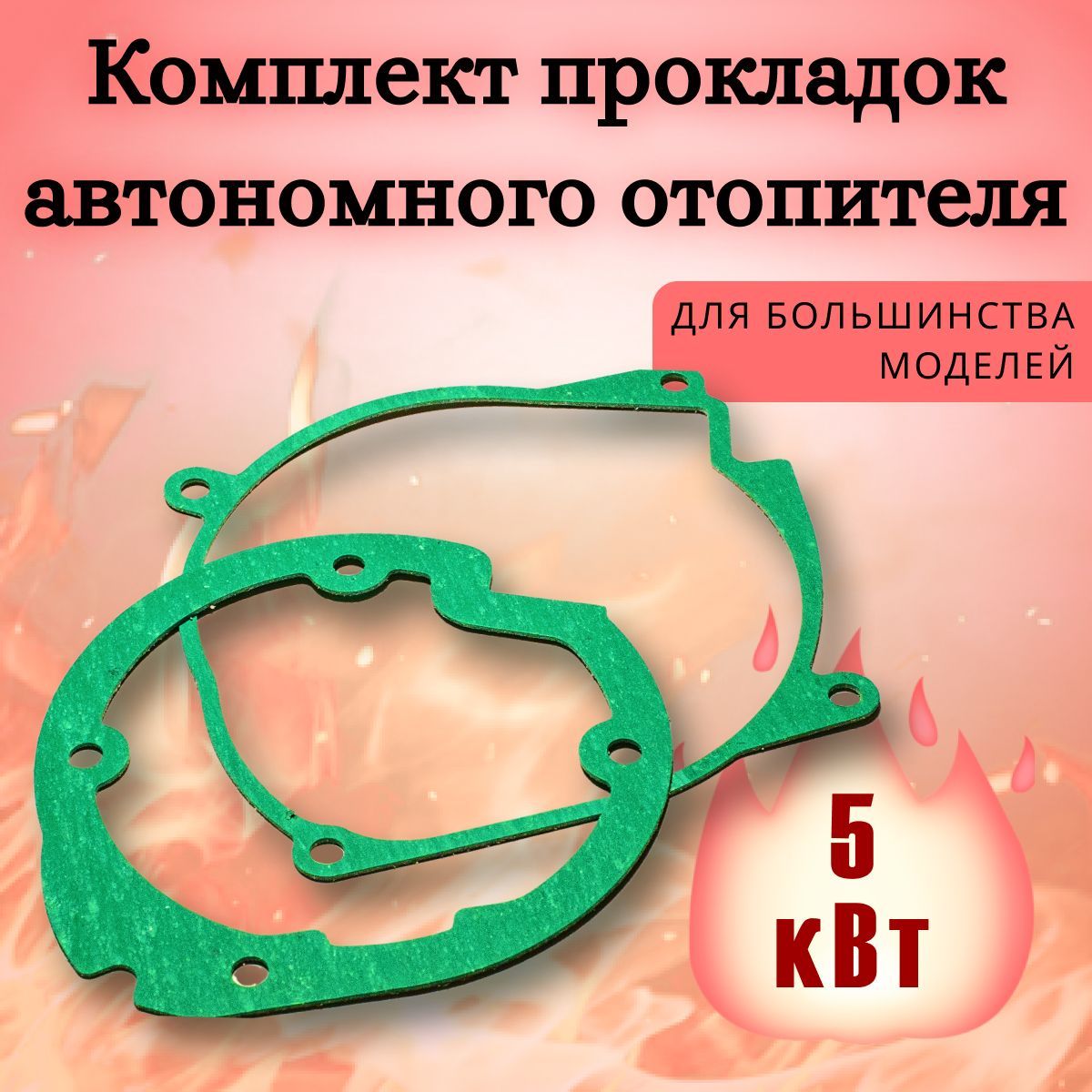 Прокладки автономного отопителя 5 кВт (Ремкомплект сухого фена)