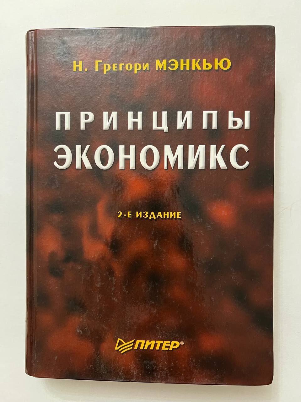 Н мэнкью экономикс. Н мэнкью экономикс