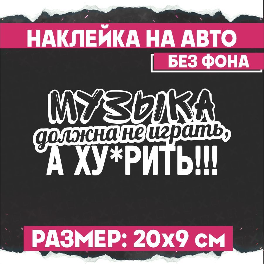 Наклейки на авто Музыка должна не играть