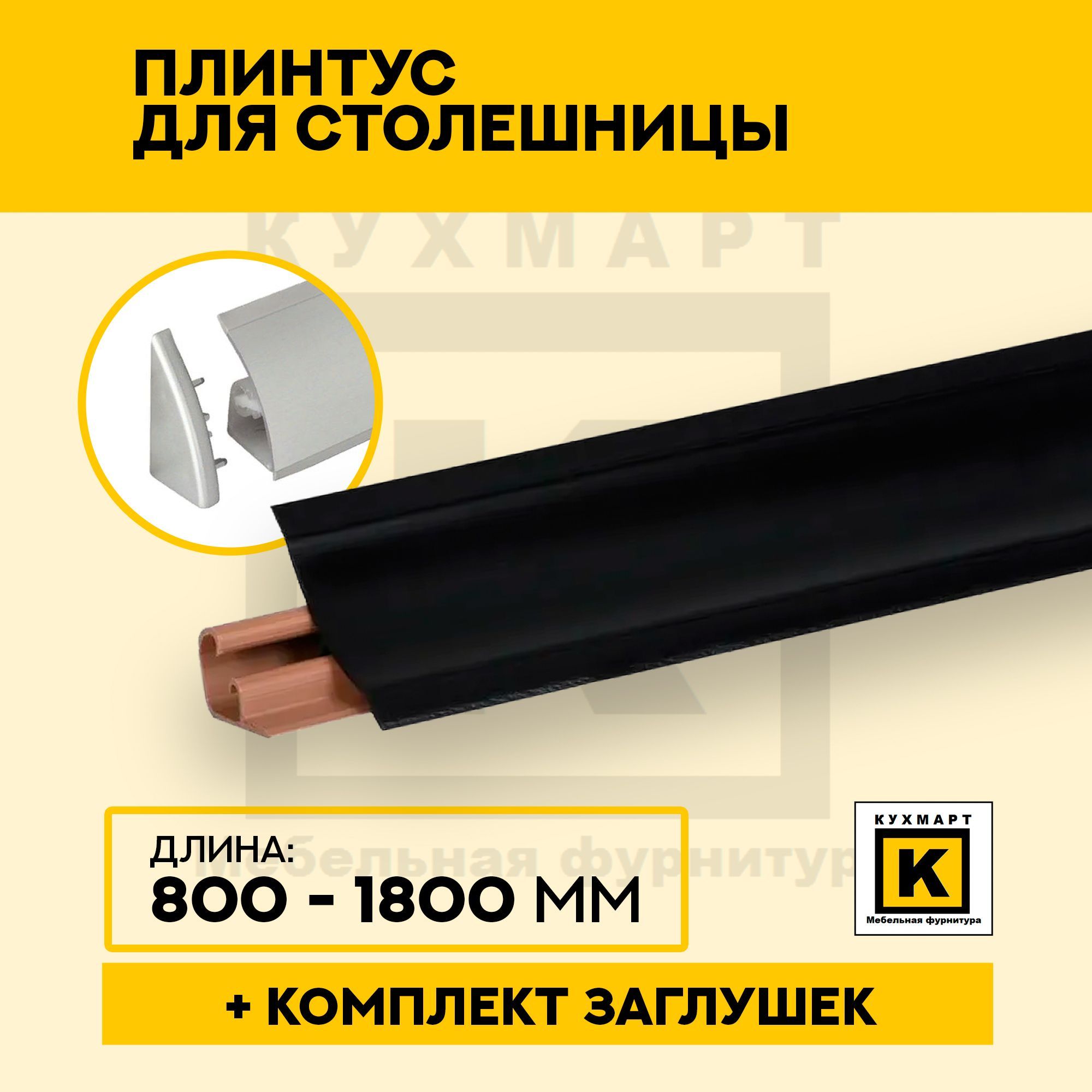 Комплектующиедлякухонноймебели