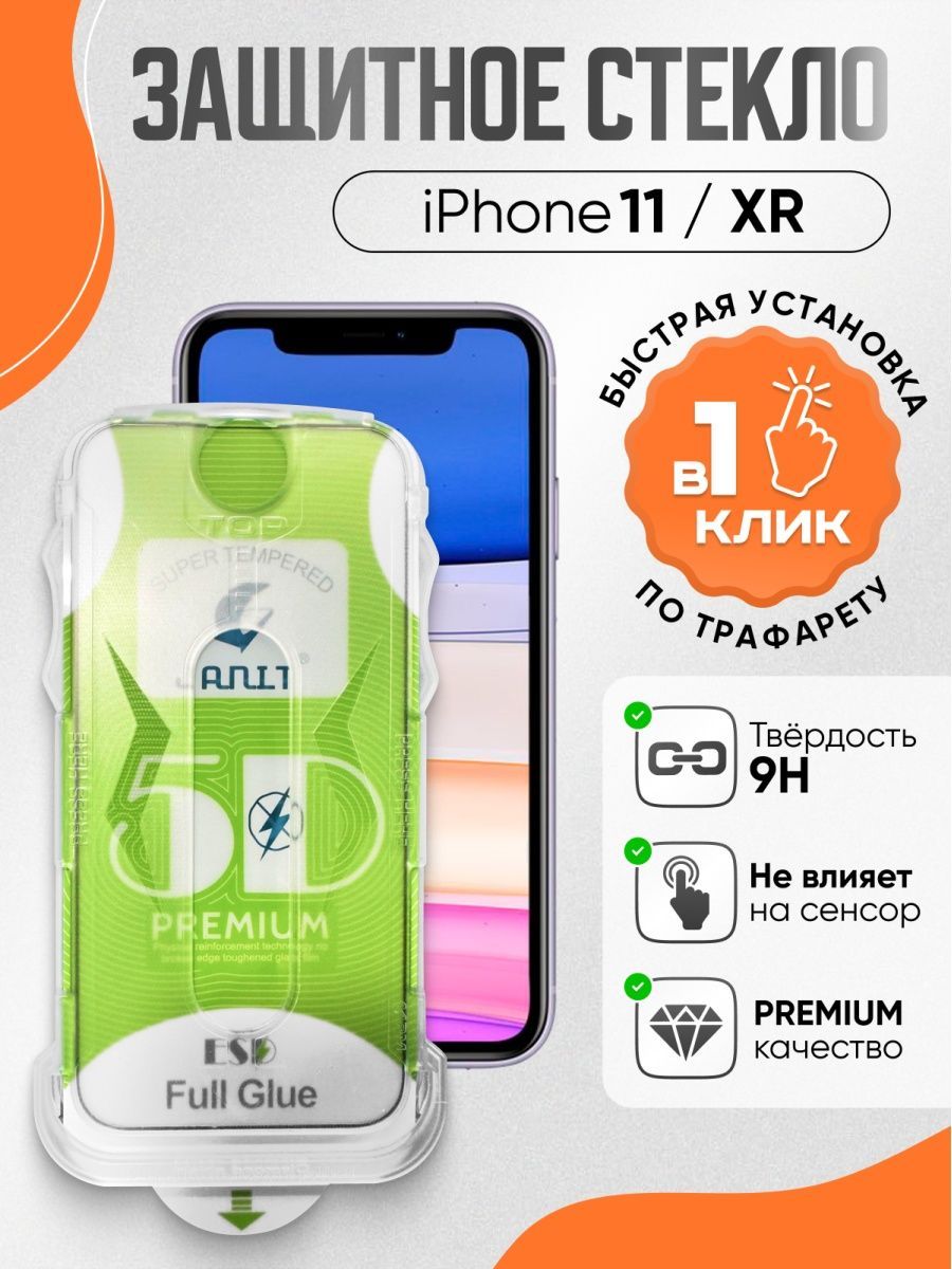 Защитное стекло 5D на Iphone 11 / XR с трафаретом для автопоклейки - купить  с доставкой по выгодным ценам в интернет-магазине OZON (923475035)