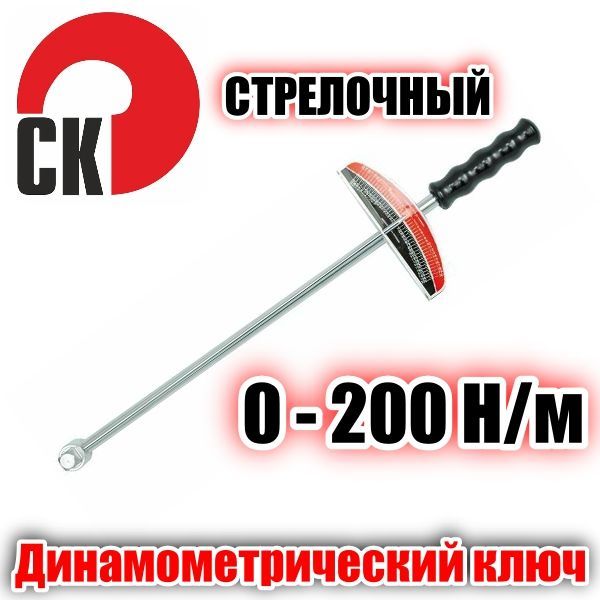 Ключдинамометрическийшкальный1/2"до20кг/см3СЕРВИСКЛЮЧ77575