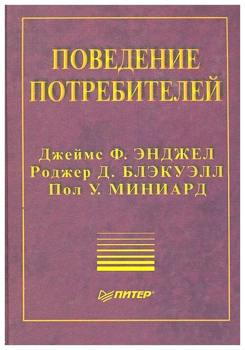 Поведение учебник. Блэкуэлл р.д поведение потребителей. Поведение потребителей книга. Поведение потребителей Энджел. Книга поведение потребителей Блэкуэлл.