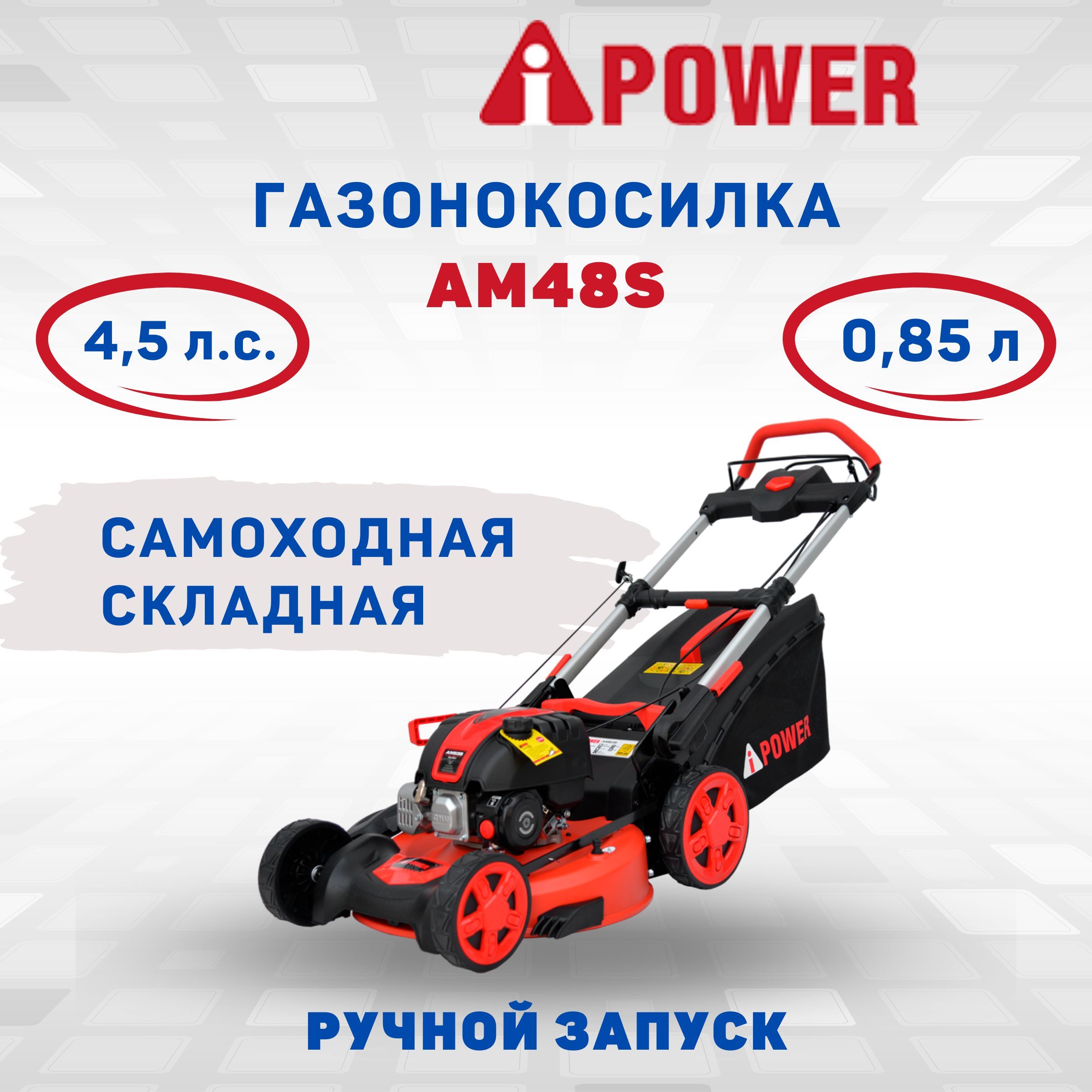 Бензиновая газонокоcилка складная самоходная A-iPower AM48S стрижка газона  триммер садовый загородного дома дачный с колесами травосборником, - купить  по выгодной цене в интернет-магазине OZON (547371032)