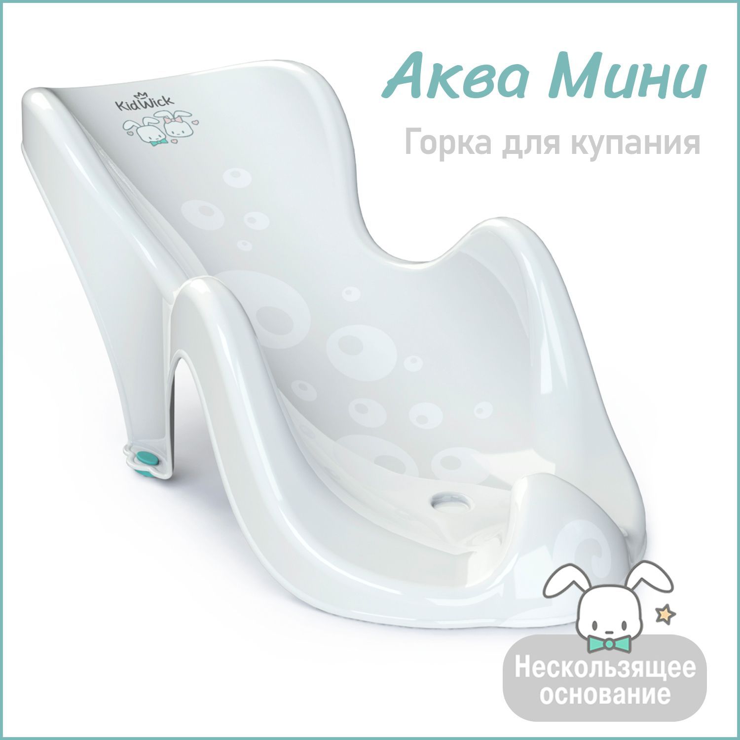 Горка для купания новорожденных Kidwick Аква Мини, белая