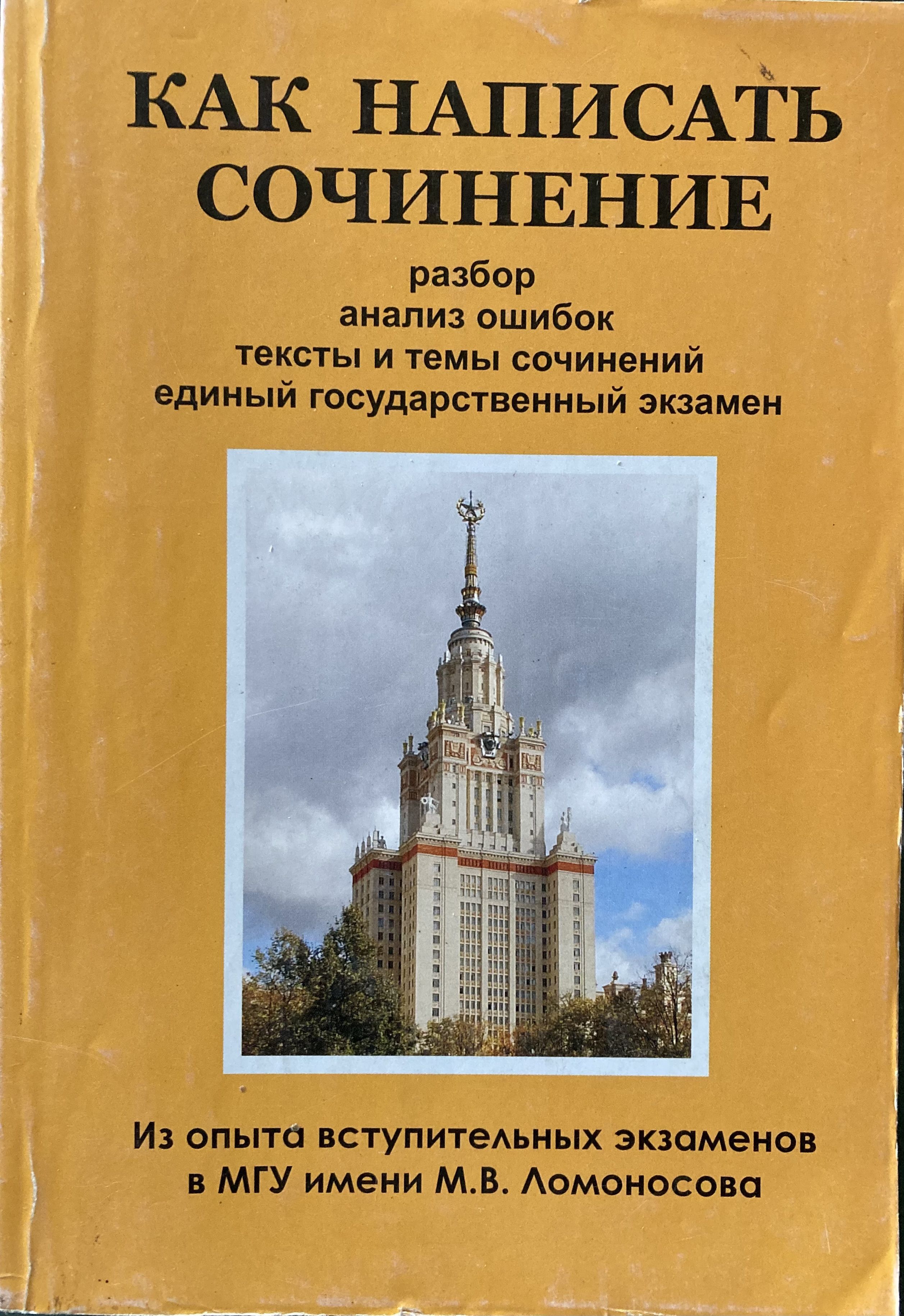 Мгу сочинение. МГУ экзамены. Темы сочинений дви МГУ. Вступительные экзамены по литературе темы сочинений. Вступительные экзамены в МГУ.