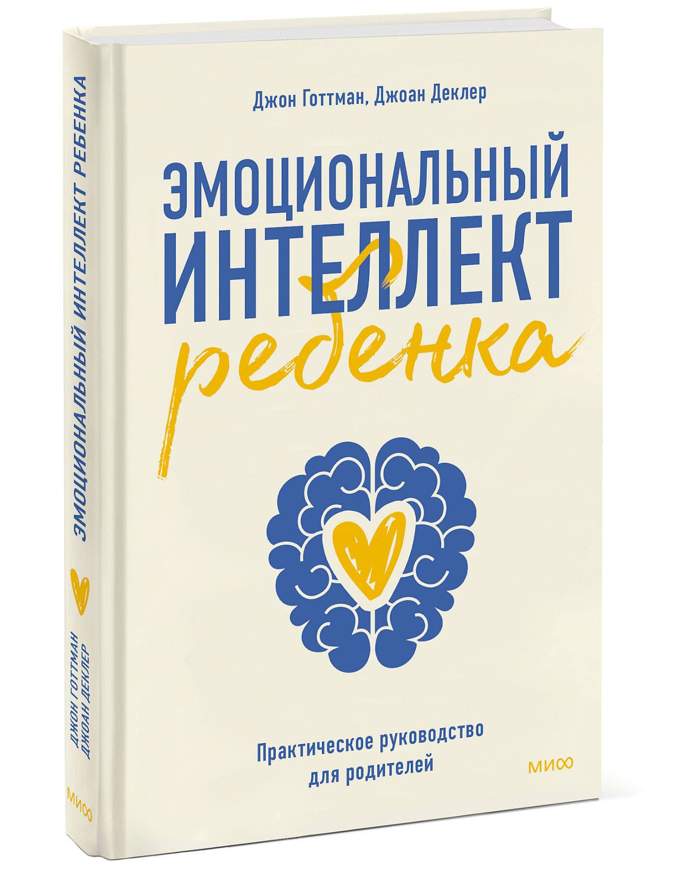 Эмоциональный интеллект ребенка. Практическое руководство для родителей |  Готтман Джон - купить с доставкой по выгодным ценам в интернет-магазине  OZON (253331312)