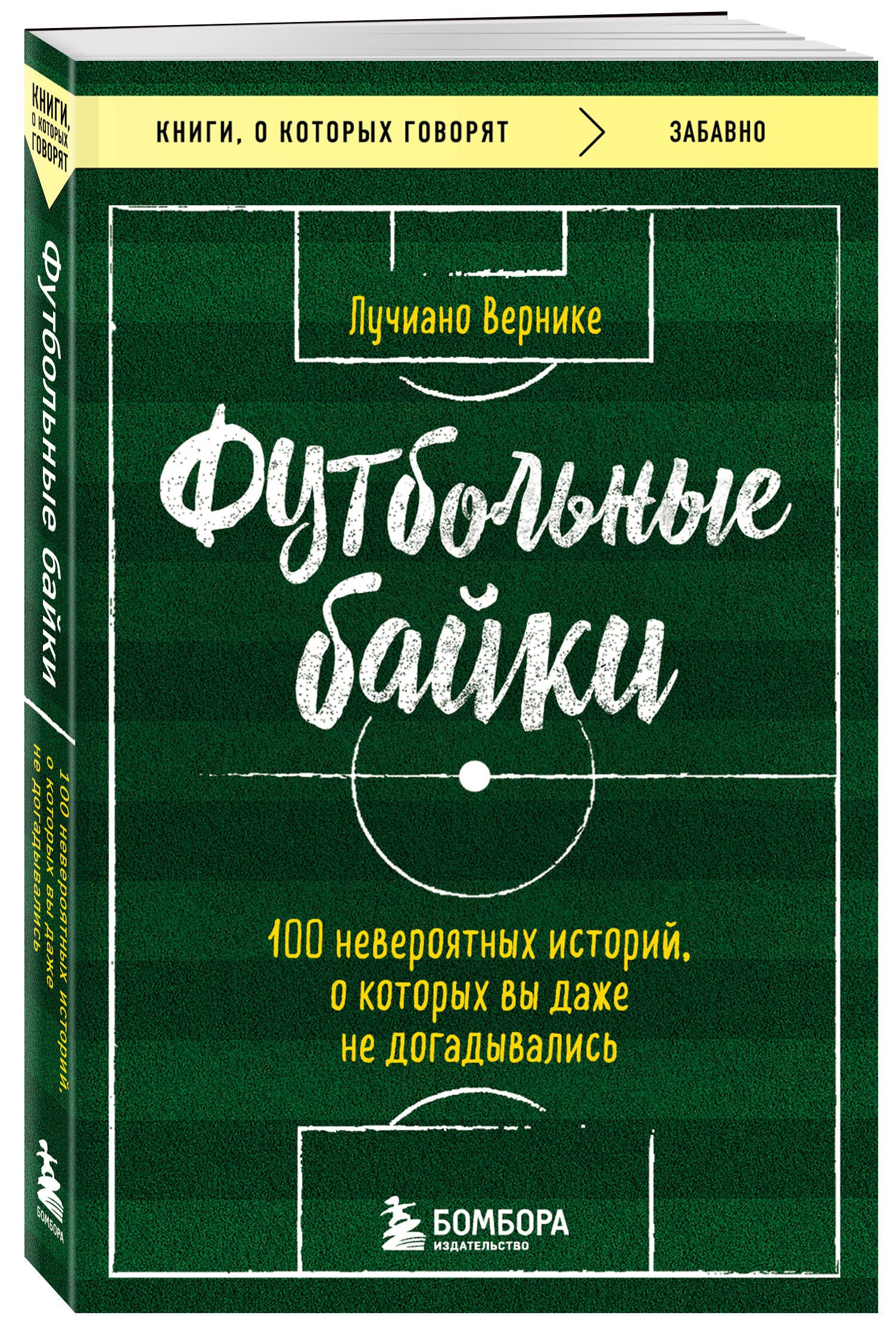 Футбольные байки: 100 невероятных историй, о которых вы даже не  догадывались | Вернике Лучиано - купить с доставкой по выгодным ценам в  интернет-магазине OZON (927112533)