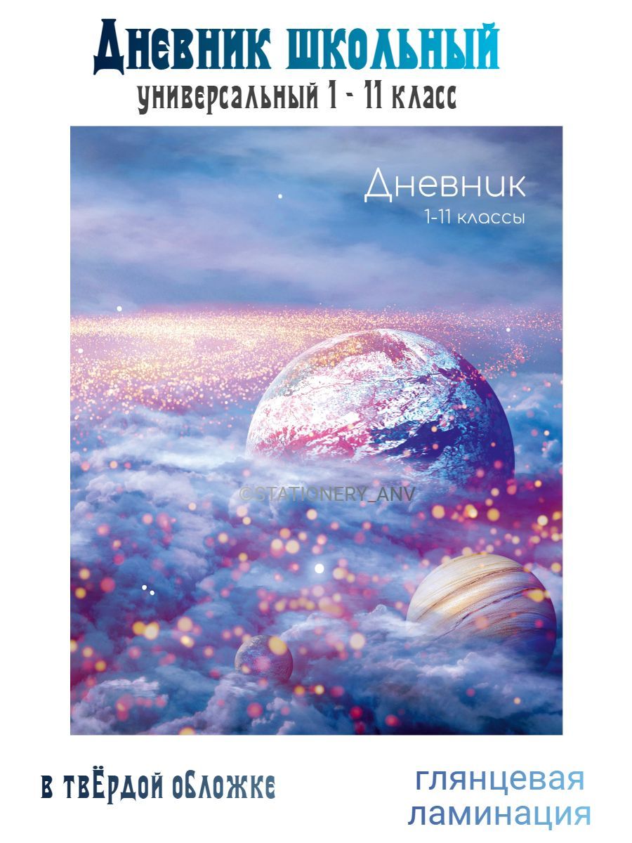 Дневникшкольныйтвердаяобложка1-11класс,глянцевый,универсальный