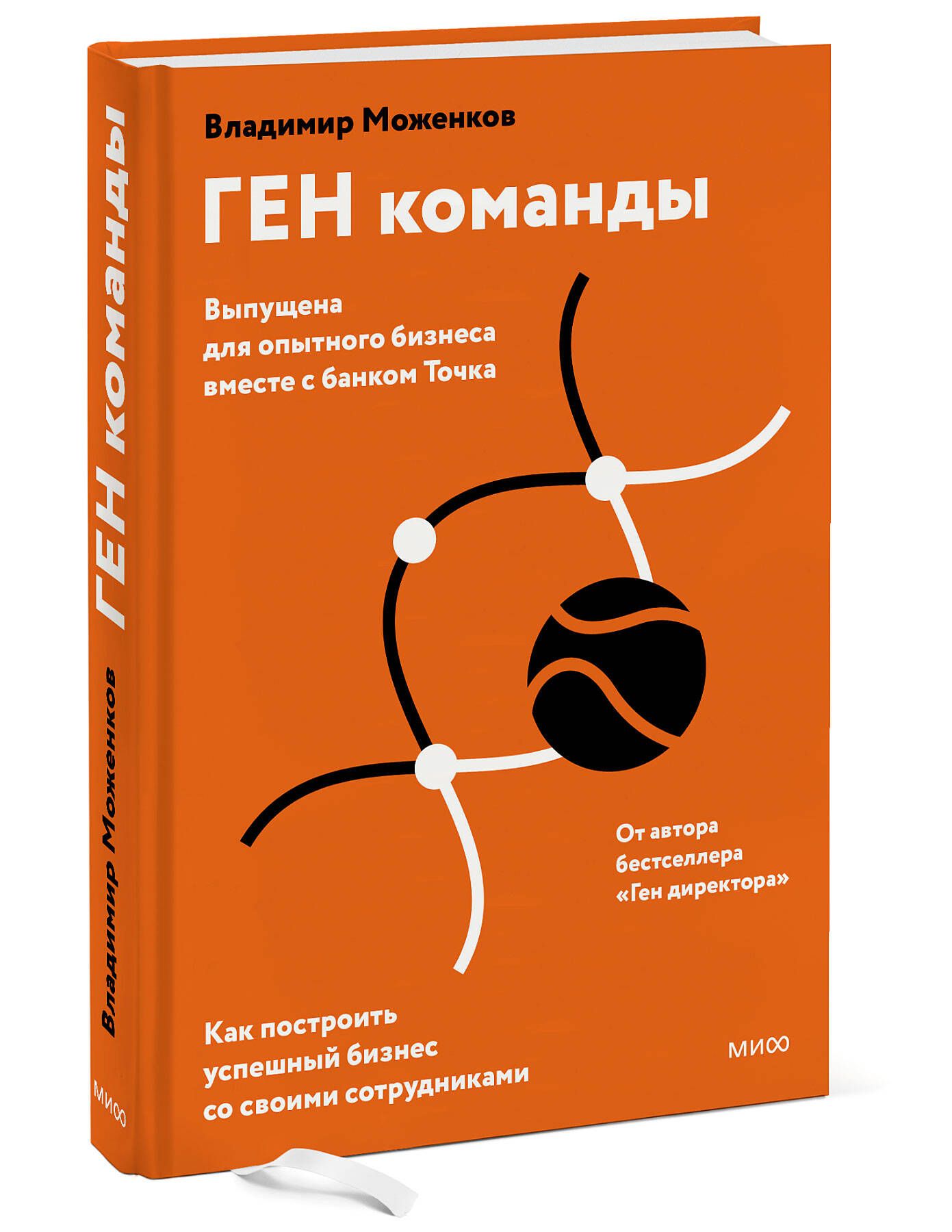 ГЕН команды. Как построить успешный бизнес со своими сотрудниками | Моженков Владимир Николаевич