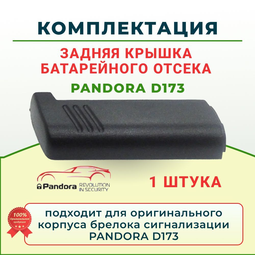 Крышка задняя батарейного отсека для брелока Pandora D173