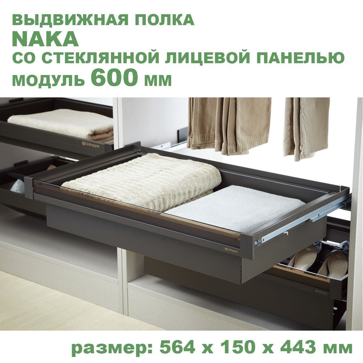 ВыдвижнаяполкаNAKAсостекляннойлицевойпанельюWS4142S.060G.MCAмодуль600