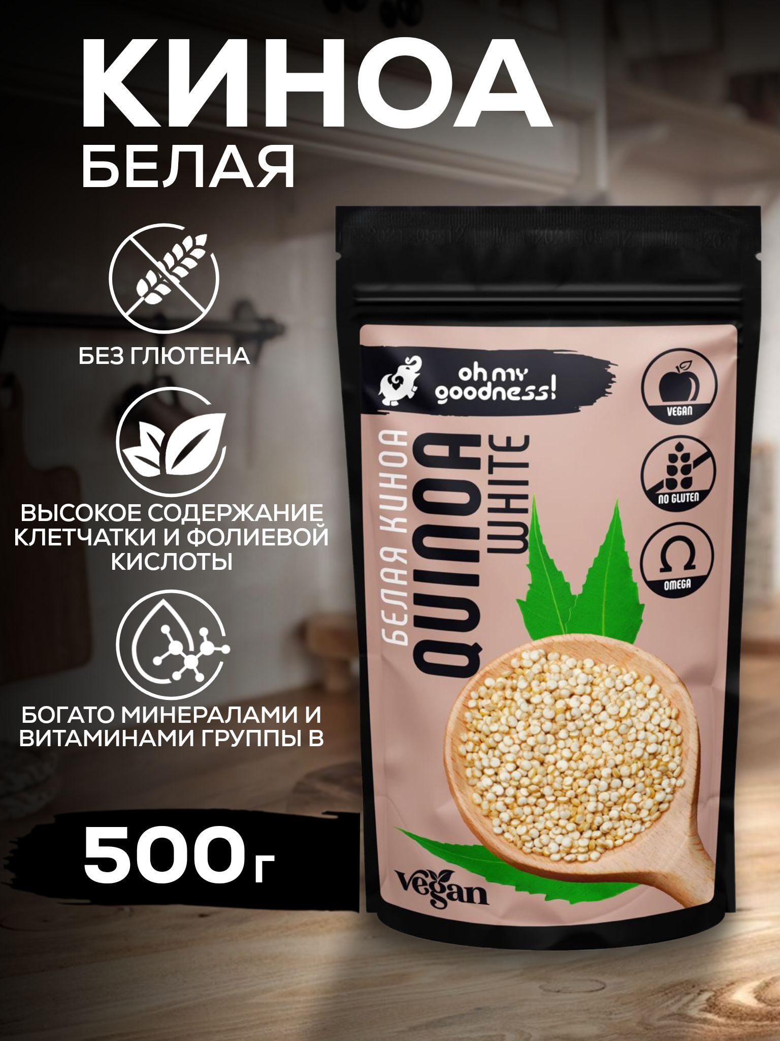 OhMyGoodness!Киноа500гбелоевеганскоебезглютена/крупадляздоровогоправильногополезногопитания,впакете