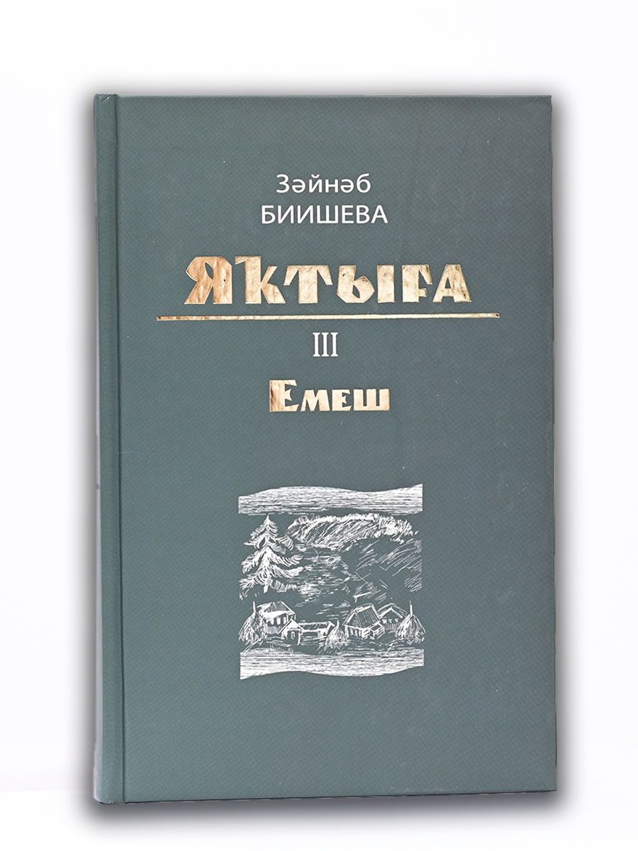 Емеш. Зайнаб Биишева - купить с доставкой по выгодным ценам в  интернет-магазине OZON (311921904)