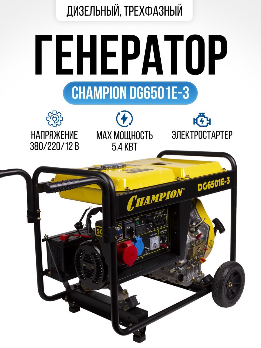 Champion dg6501e-3. Генератор чемпион dg6501e сапун. Champion Генератор dg6501e-3. Генератор Champion DG 6501 E.