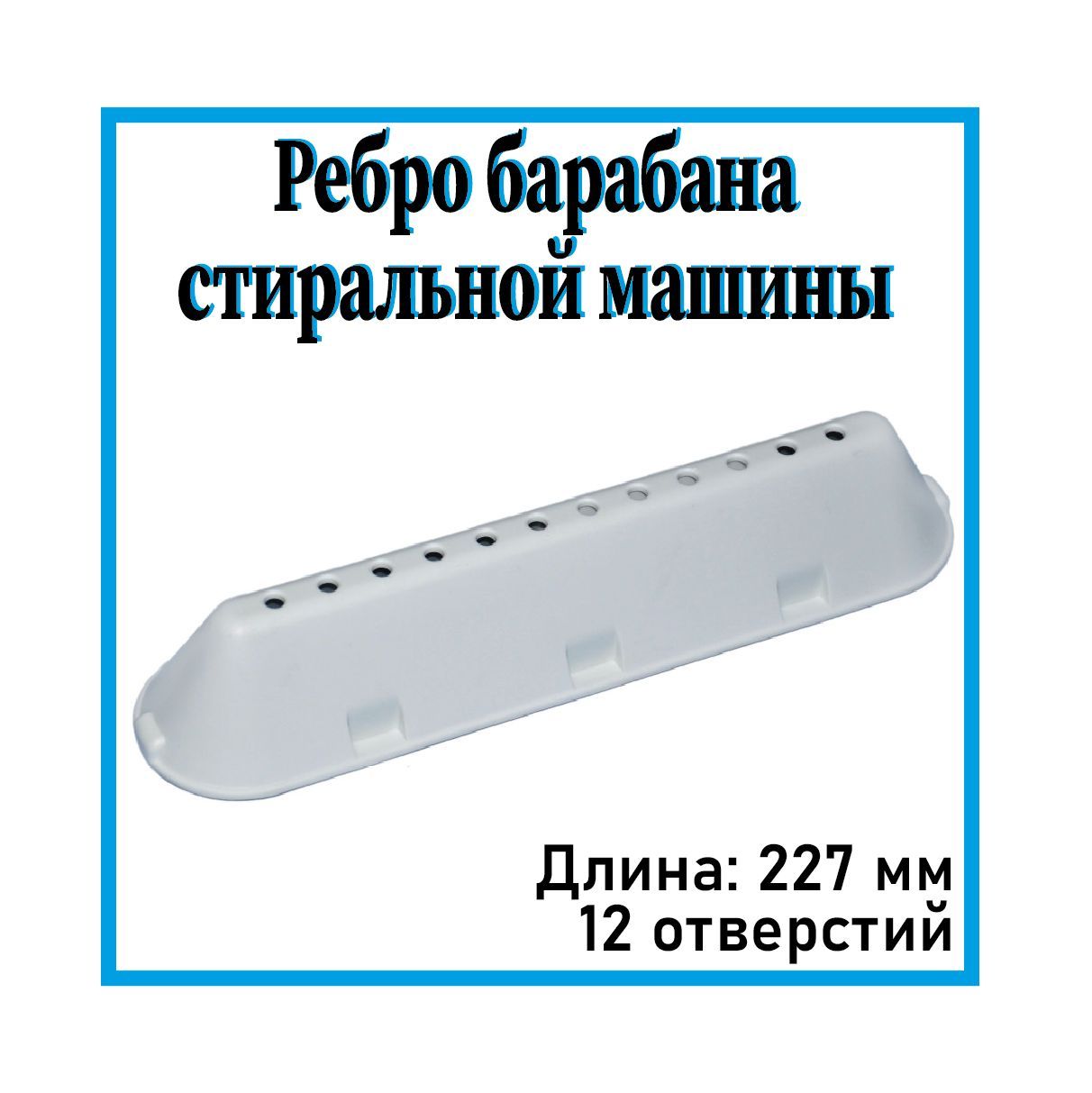 Ребро барабана для стиральной машины Indesit C00268109