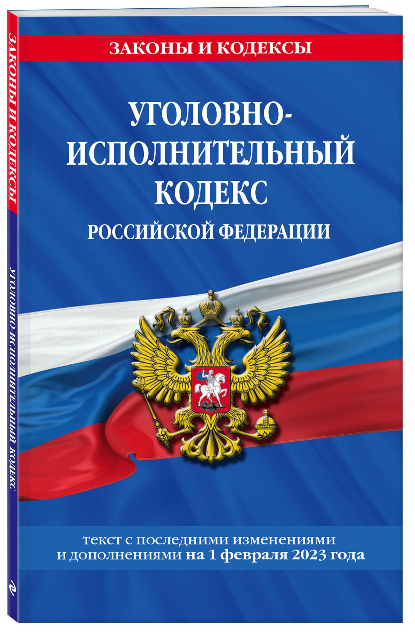 Уголовно-исполнительный кодекс РФ по сост. на 01.02.23 / УИК РФ