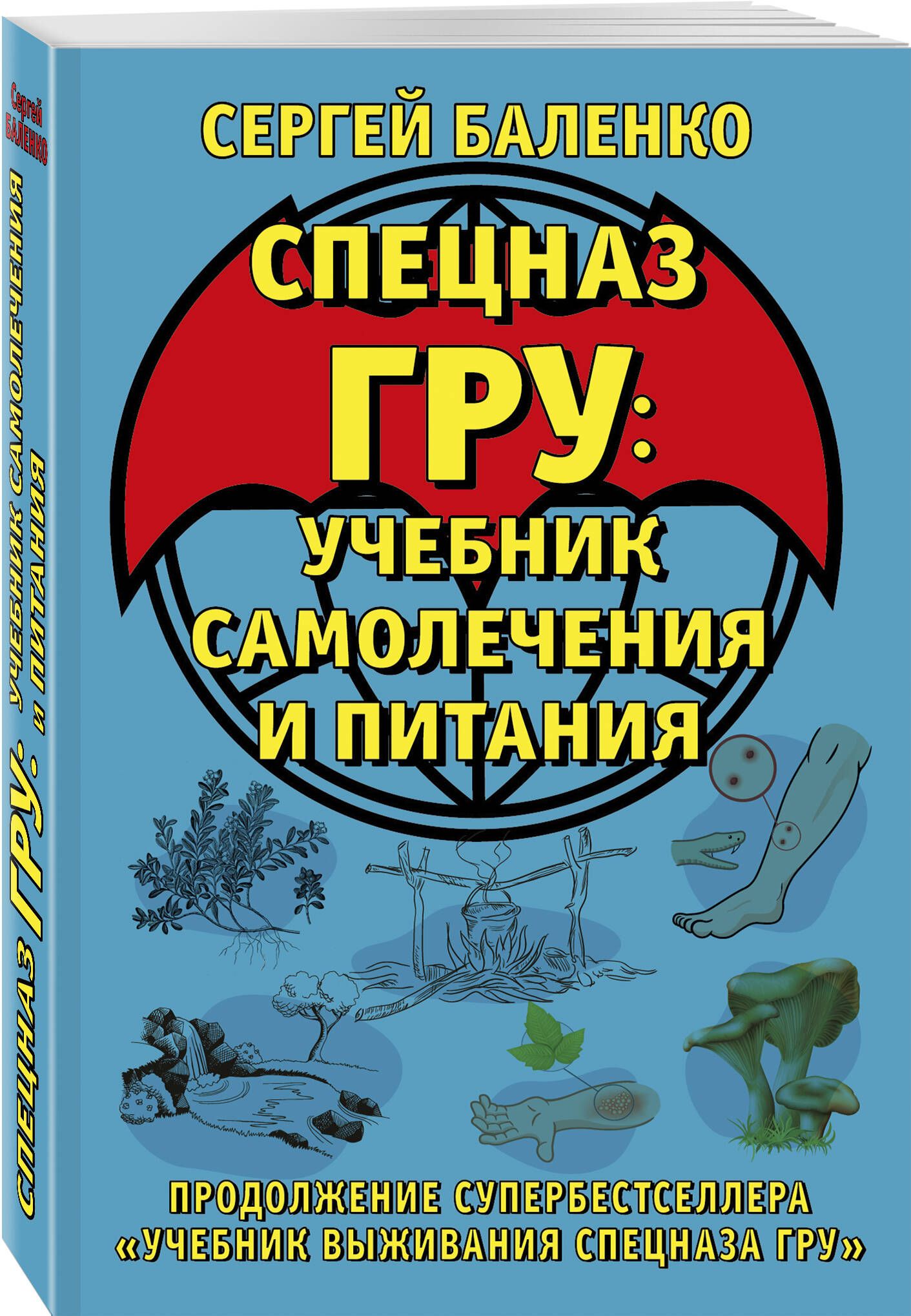 Cпецназ ГРУ: Учебник самолечения и питания. Продолжение супербестселлера Учебник выживания спецназа ГРУ | Баленко Сергей Викторович