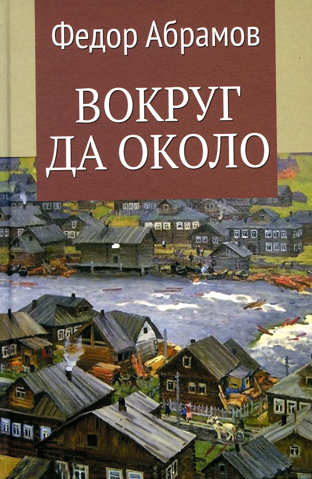 Ф.А. Абрамов – купить в интернет-магазине OZON по низкой цене