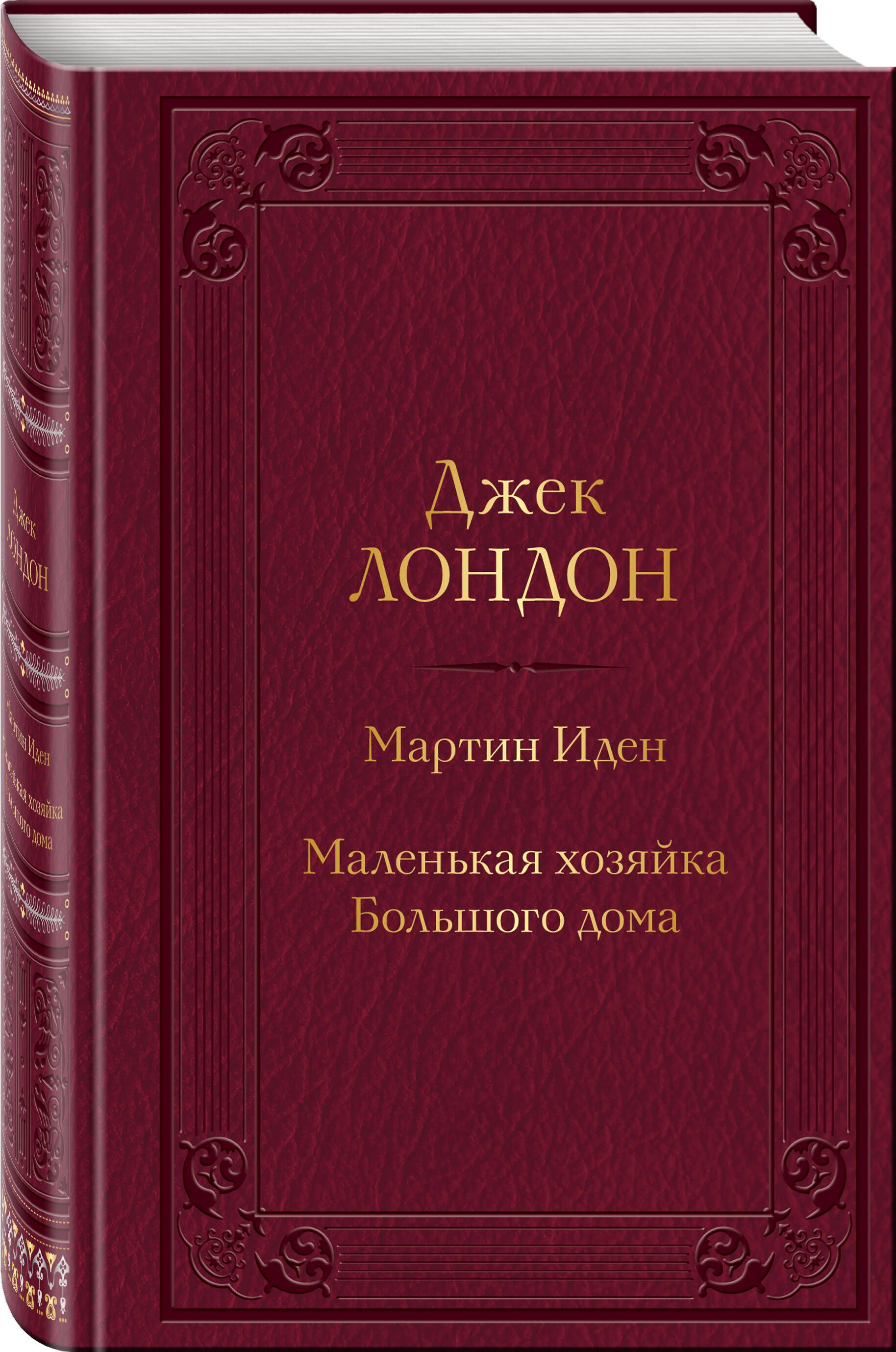 Мартин Иден. Маленькая хозяйка Большого дома | Лондон Джек - купить с  доставкой по выгодным ценам в интернет-магазине OZON (818168082)