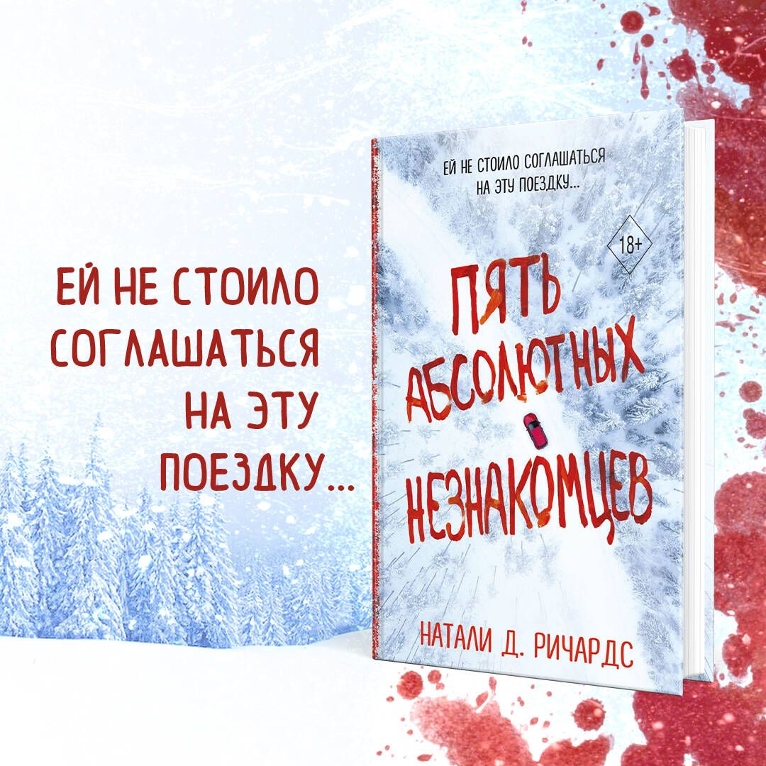 Пять абсолютных незнакомцев - купить с доставкой по выгодным ценам в  интернет-магазине OZON (802053789)