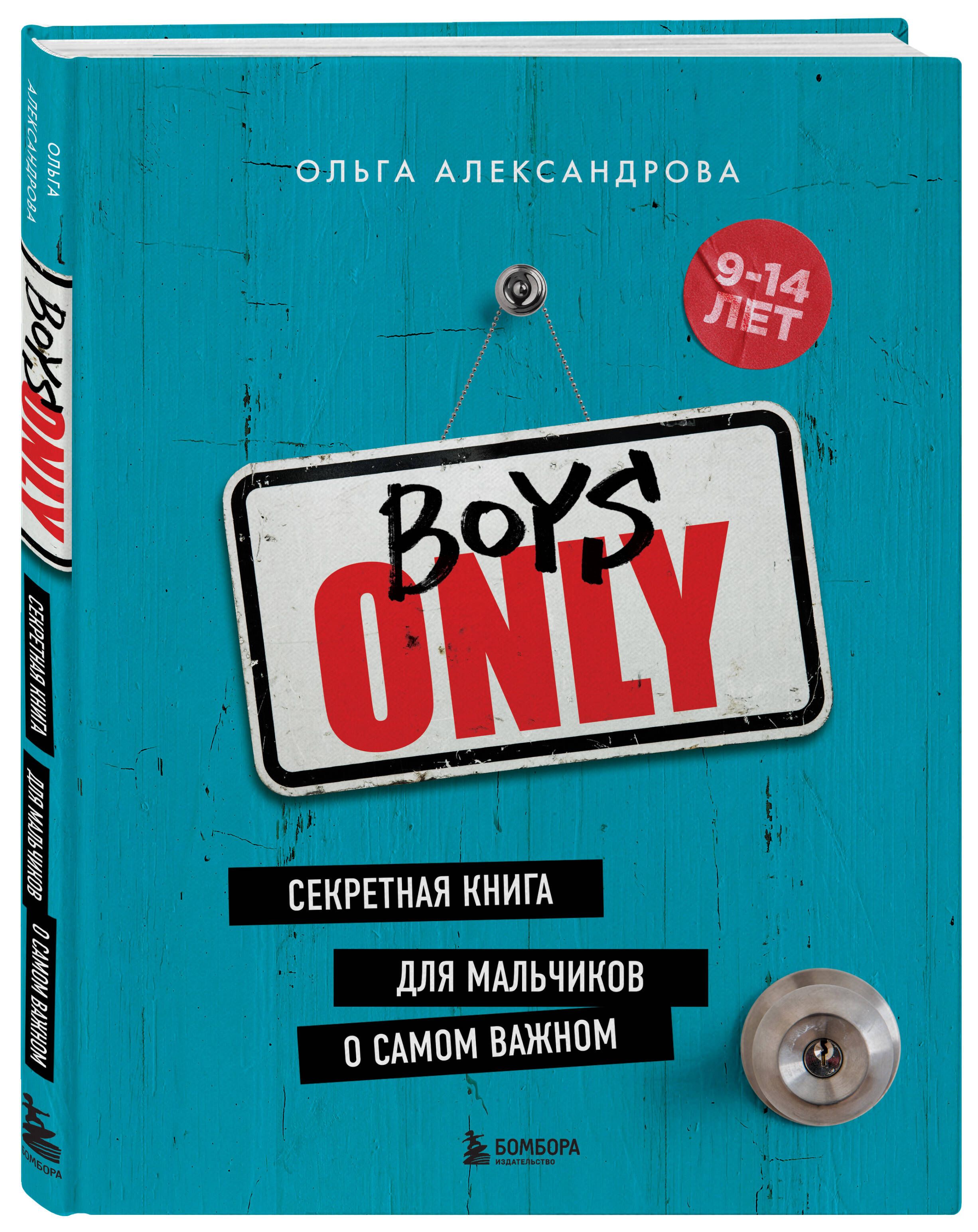 Boys Only. Секретная книга для мальчиков о самом важном (нов. оформление) |  Александрова Ольга Юрьевна - купить с доставкой по выгодным ценам в  интернет-магазине OZON (833965851)