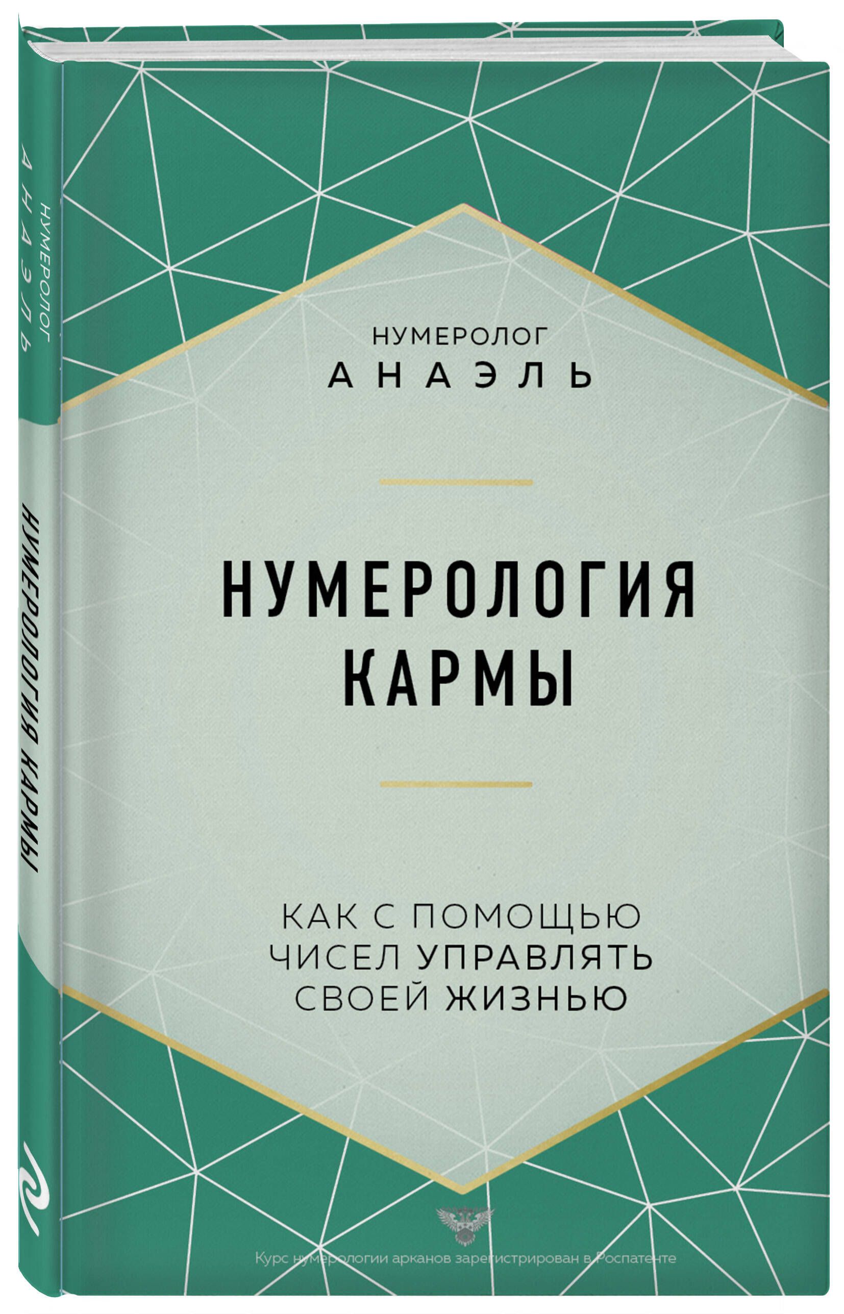 Нумерология кармы. Как с помощью чисел управлять своей жизнью | Нумеролог  Анаэль - купить с доставкой по выгодным ценам в интернет-магазине OZON  (652605597)