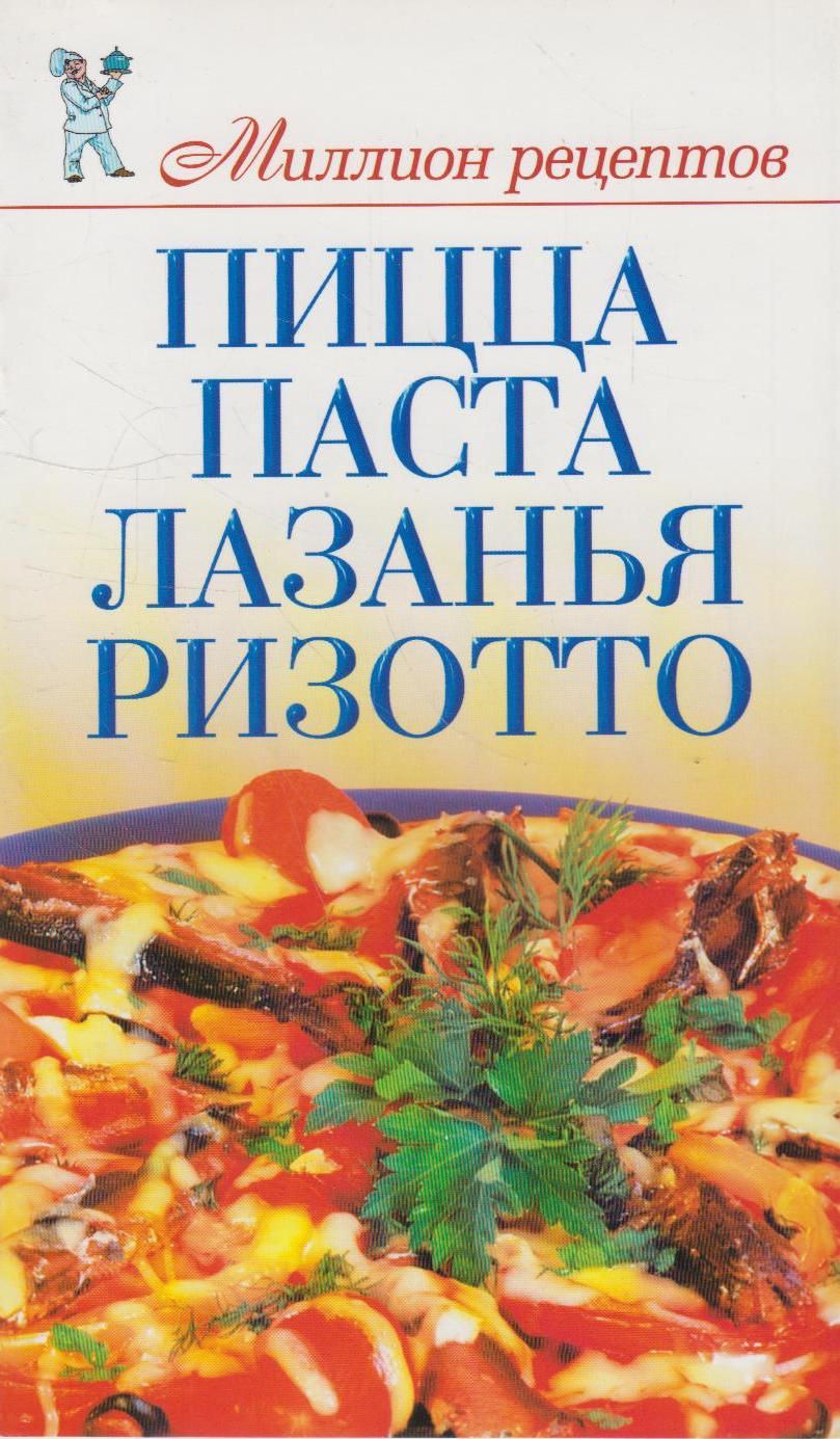 Пицца, паста, лазанья, ризотто