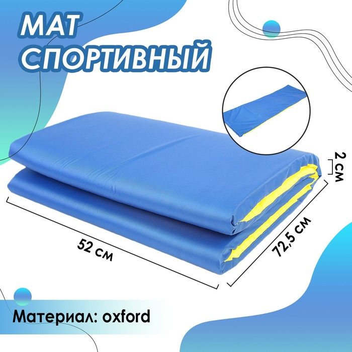 Мат мягкий ONLYTOP, 145х52х2 см, цвет синий/жёлтый