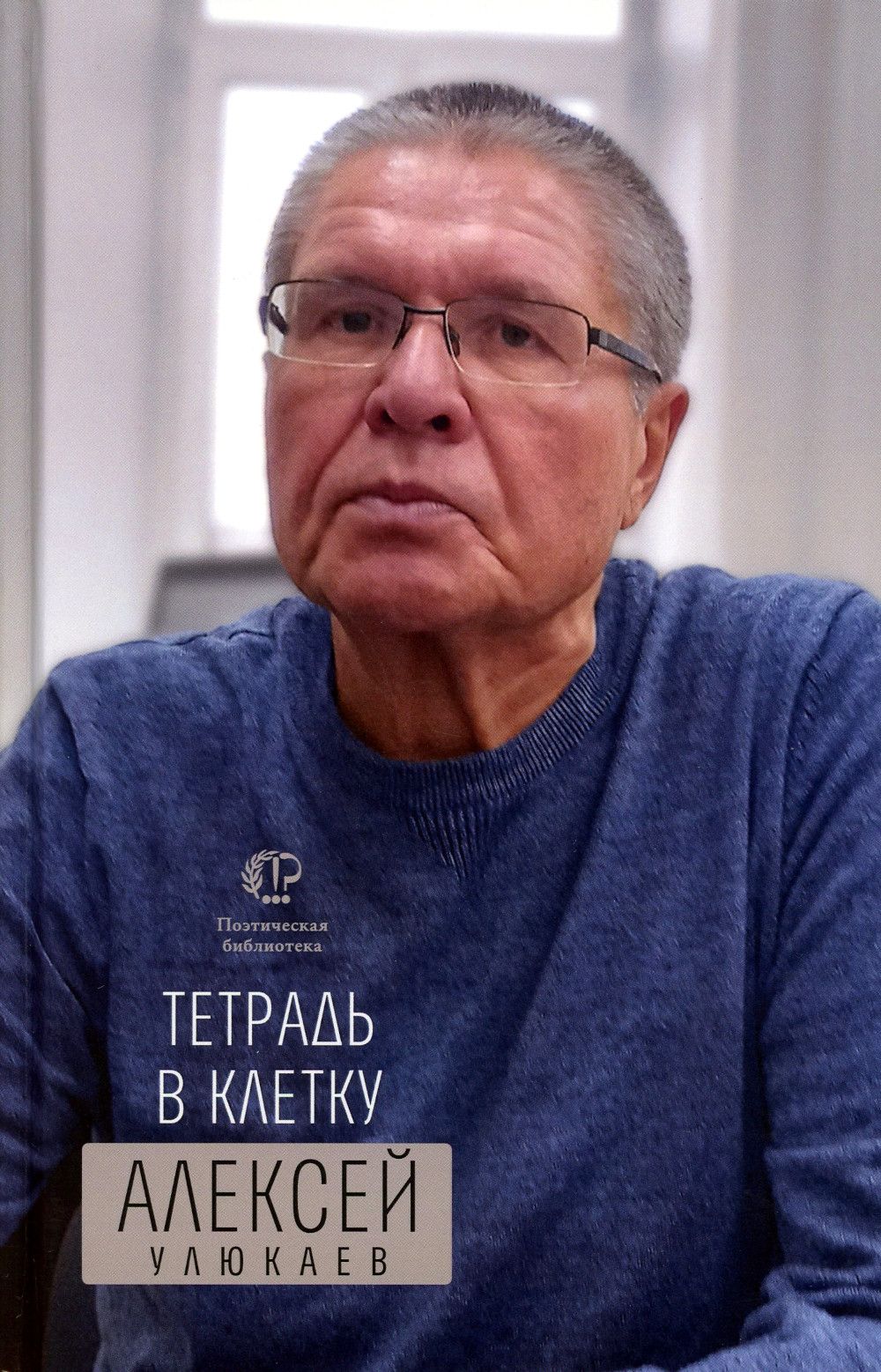 Тетрадь в клетку. книга стихотворений | Улюкаев Алексей Валентинович