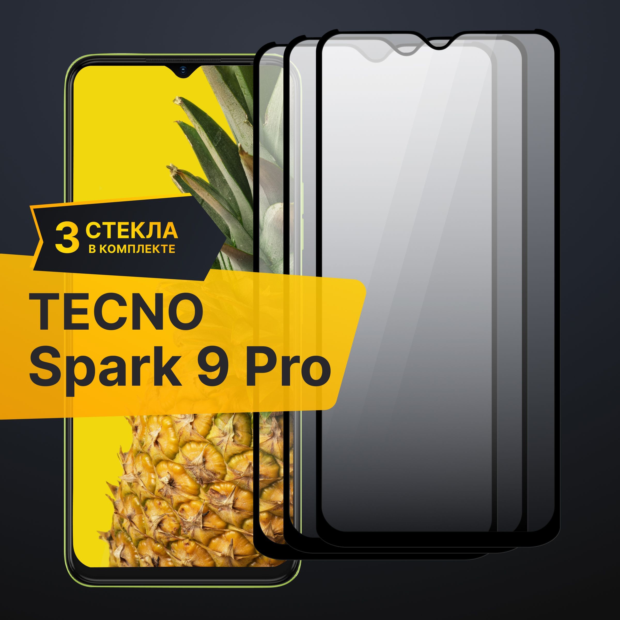 Комплект 3 шт. Противоударное 3D стекло с олеофобным покрытием для Tecno Spark 9 Pro, закаленное полноклеевое на Текно Спарк 9 Про / Полноэкранное с рамкой