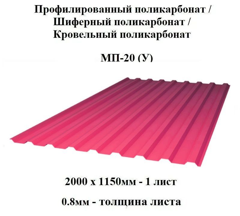 Профилированный монолитный поликарбонат мп 20. Профилированный поликарбонат МП-20. Профильный поликарбонат мп20 размер. Поликарбонат МП 20. Профлист поликарбонат с-8 прозрачный 2000*1150*0,8мм Sannex.