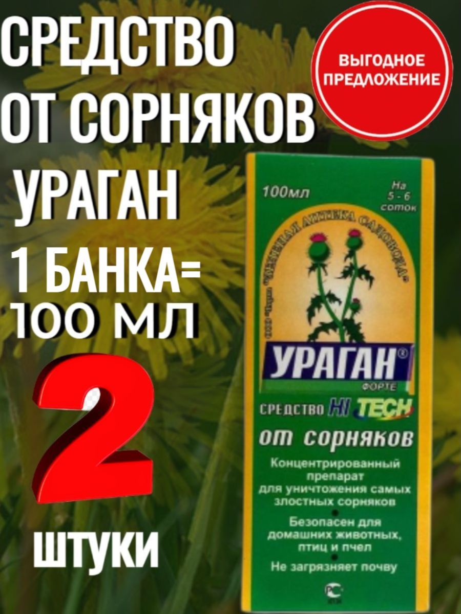 Буря от сорняков инструкция по применению. Ураган форте 60 мл. Ураган форте от сорняков купить. Ураган форте, вр 20 л. Ураган форте гербицид сертификат.