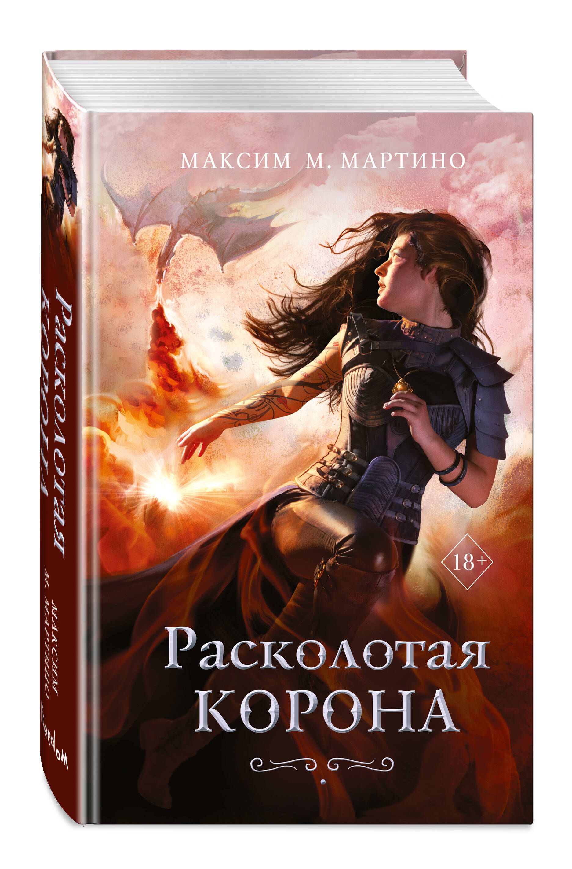 Книга расколотая. Расколотая корона. Бытовое фэнтези книги. Корона на книге.