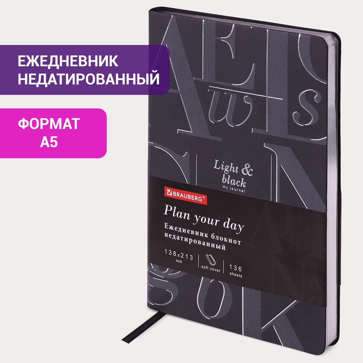 Ежедневник-планер(планинг)/записнаякнижка/блокнотнедатированныйА5138х213ммBraubergVista,подкожу,гибкий,фольга,136л.,Black