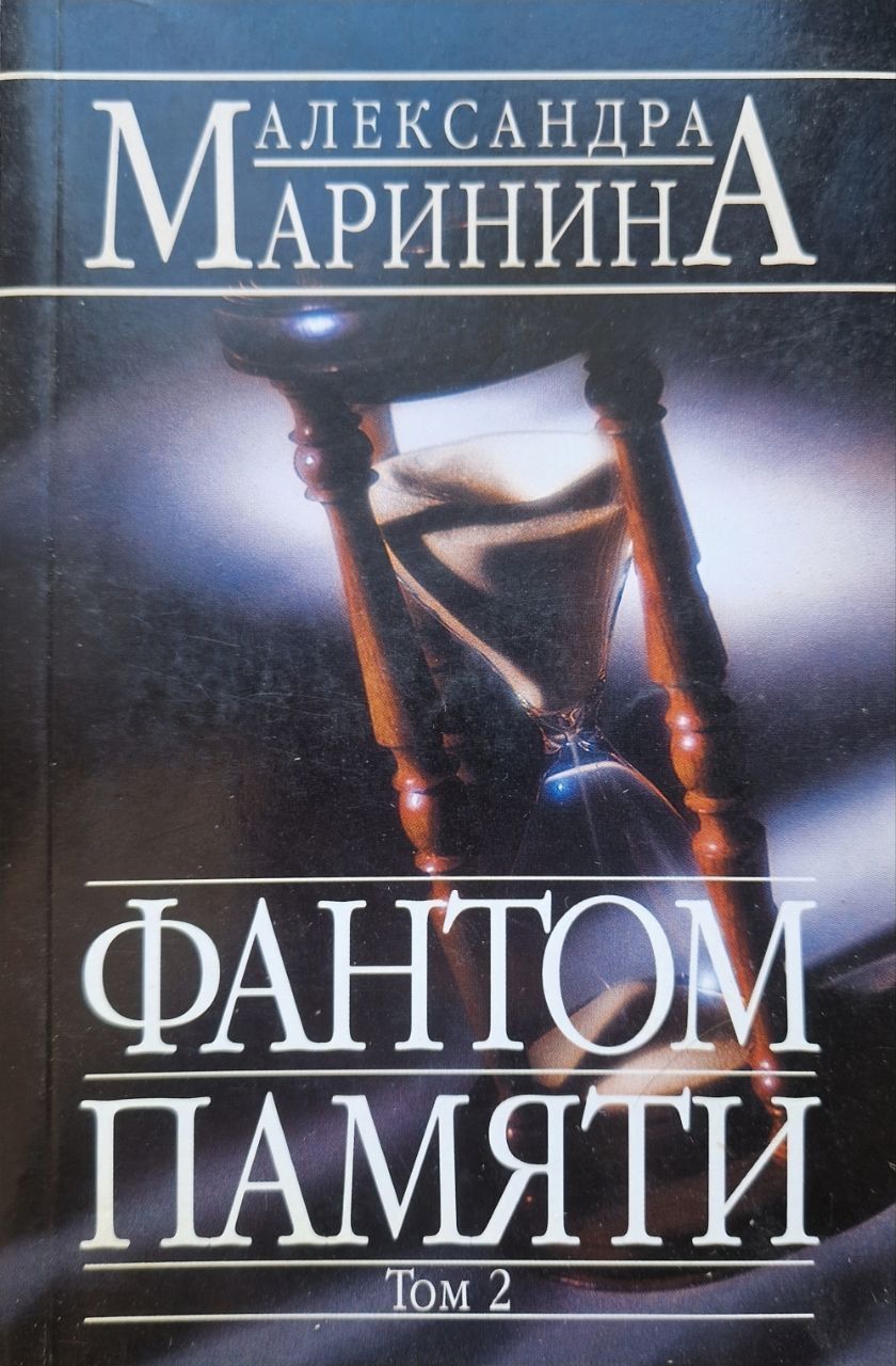 Маринина книги отзывы. Фантом книга. Маринина 2.