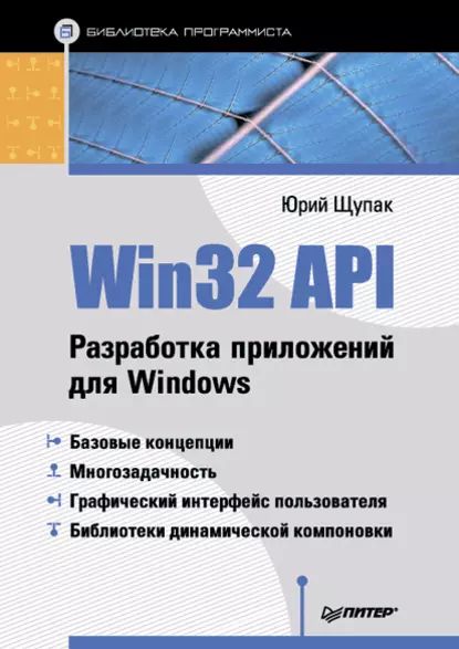 Win32 API. Разработка приложений для Windows | Щупак Юрий Абрамович | Электронная книга